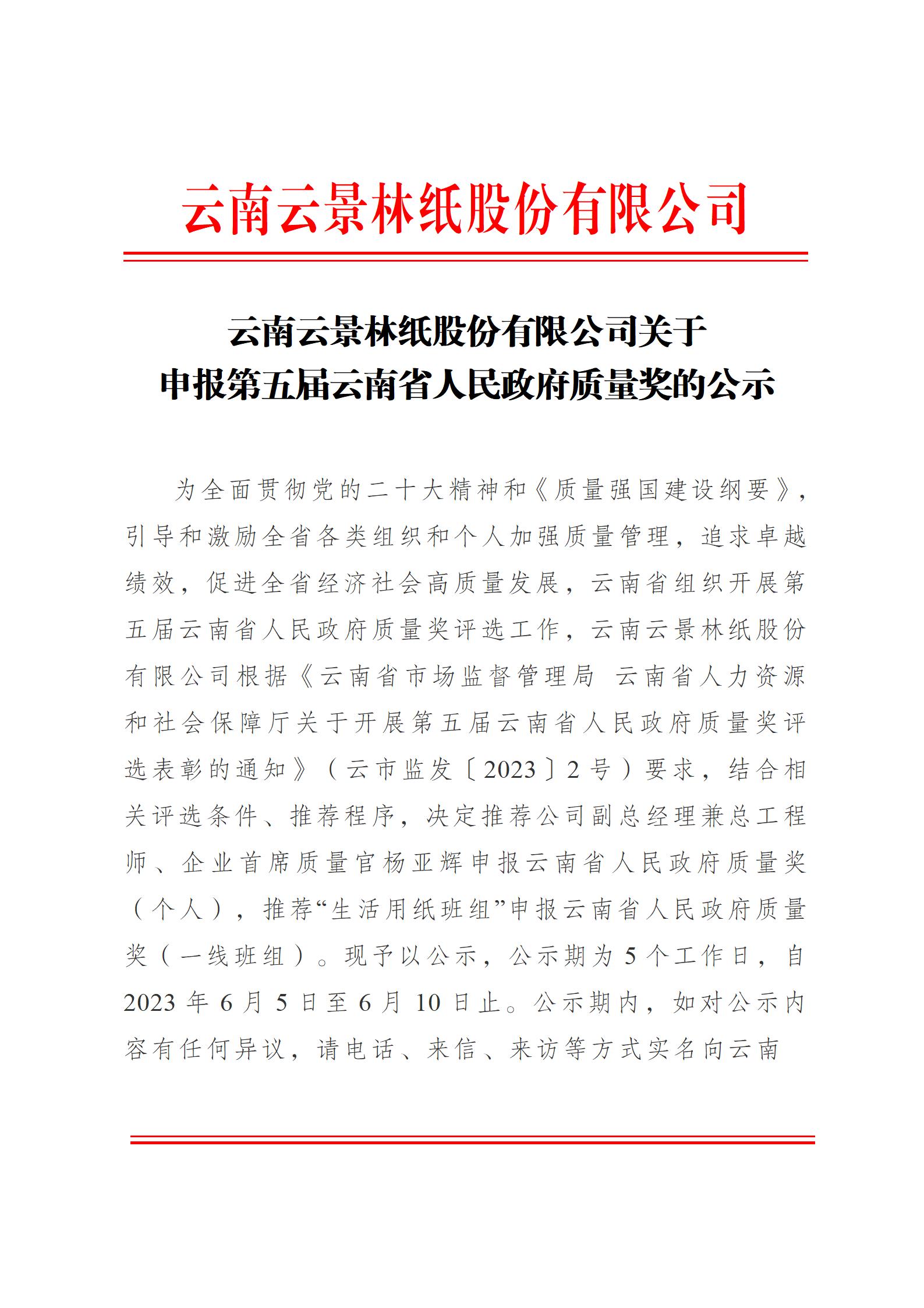 云南云景林紙股份有限公司關(guān)于申報云南省人民政府質(zhì)量獎的公示6.6(1)_01.jpg