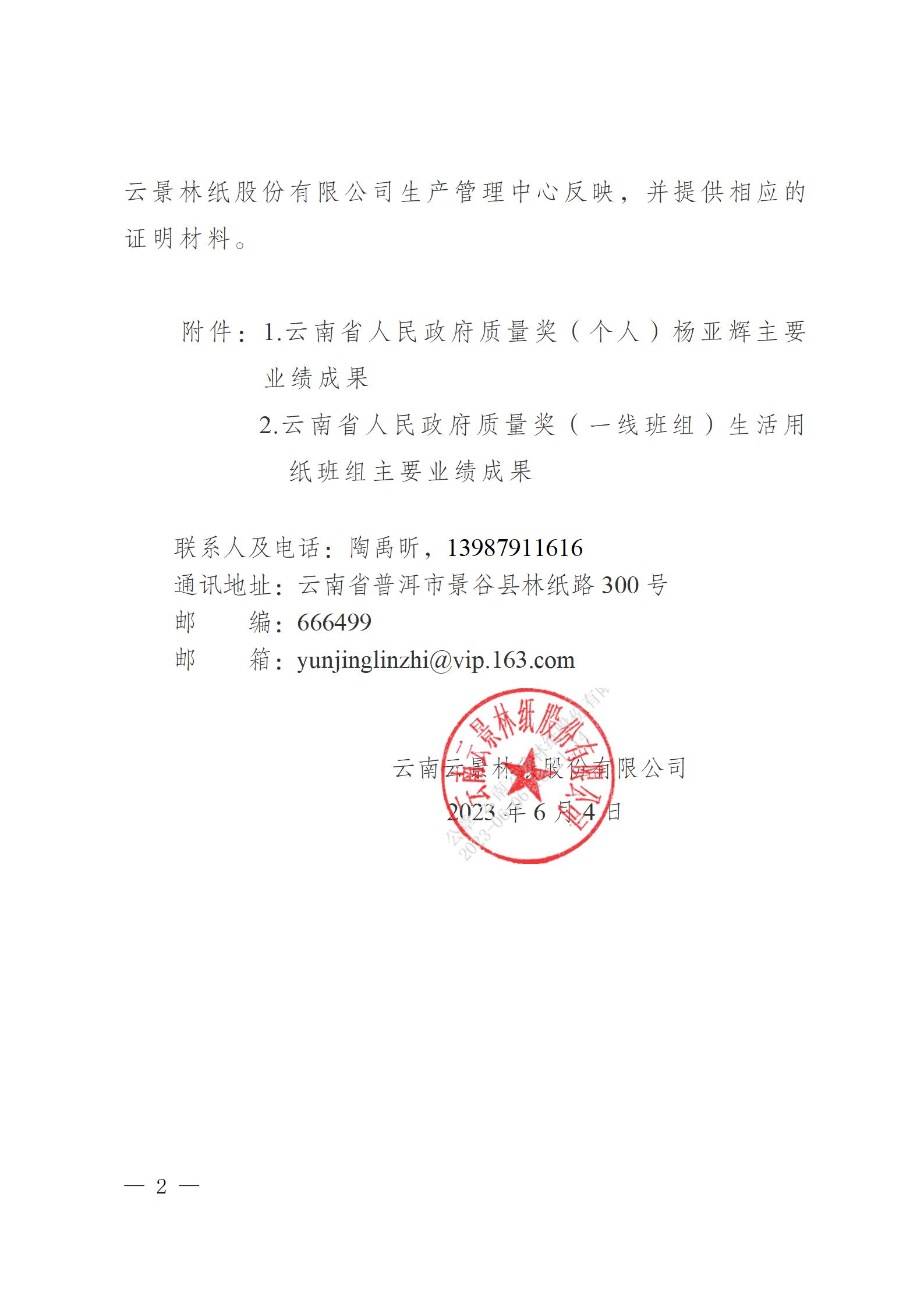 云南云景林紙股份有限公司關(guān)于申報云南省人民政府質(zhì)量獎的公示6.6(1)_02.jpg