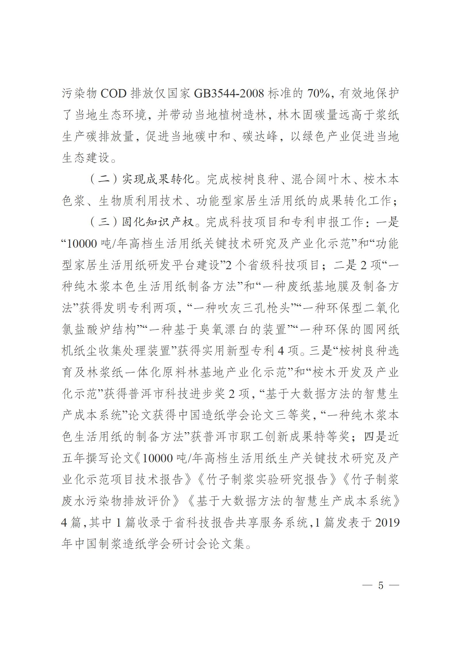 云南云景林紙股份有限公司關(guān)于申報云南省人民政府質(zhì)量獎的公示6.6(1)_05.jpg