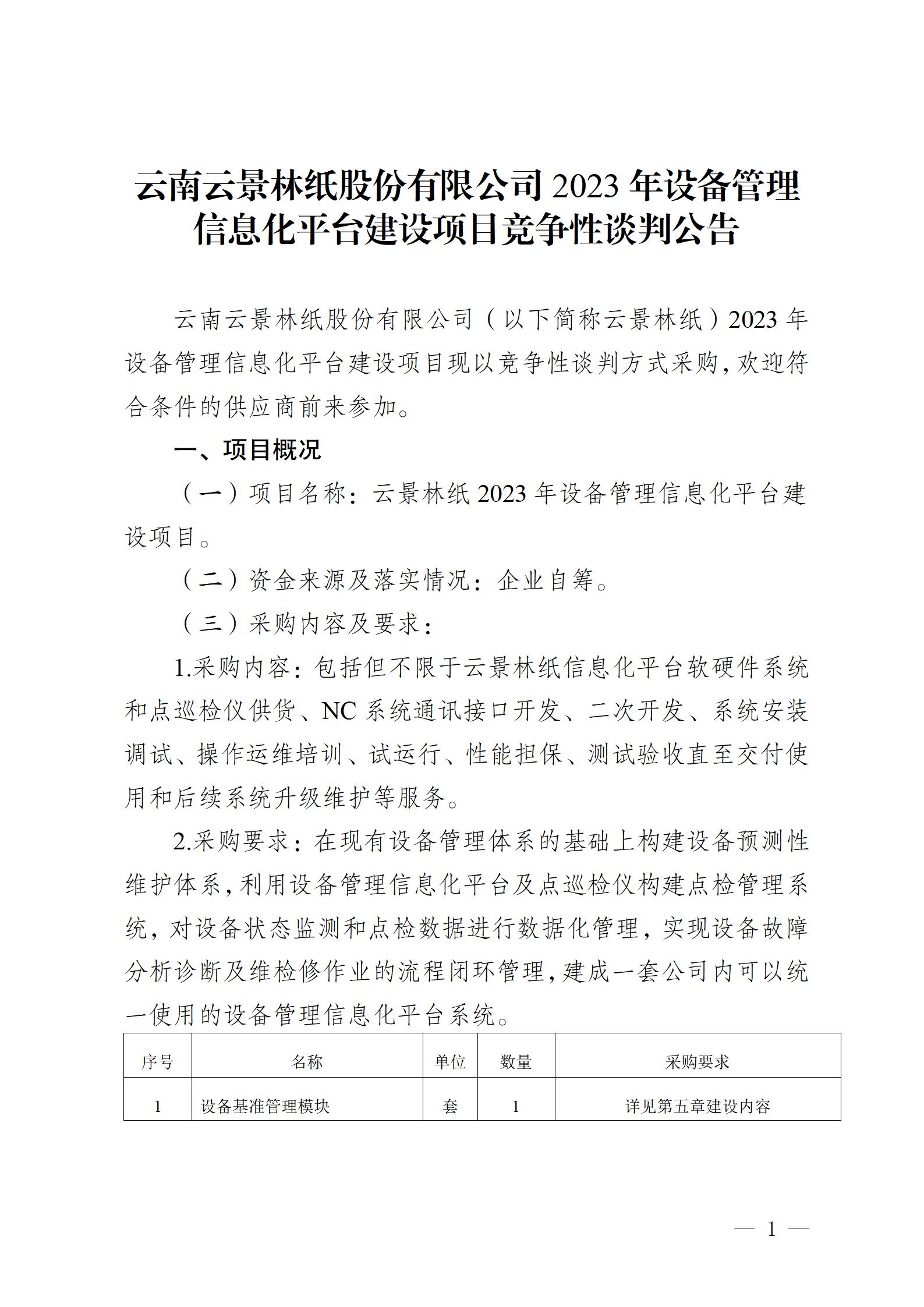 云南云景林紙股份有限公司2023年設(shè)備管理信息化平臺建設(shè)項(xiàng)目競爭性談判公告 (審定)_01.jpg