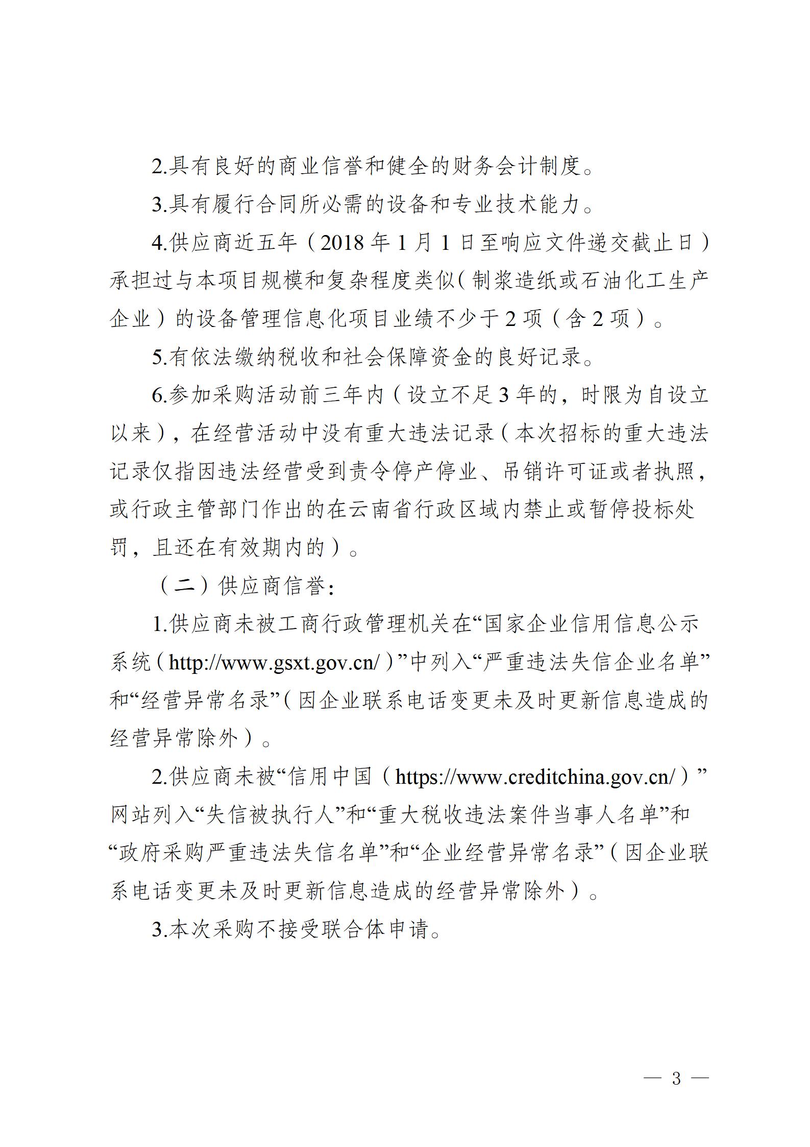 云南云景林紙股份有限公司2023年設(shè)備管理信息化平臺建設(shè)項(xiàng)目競爭性談判公告 (審定)_03.jpg