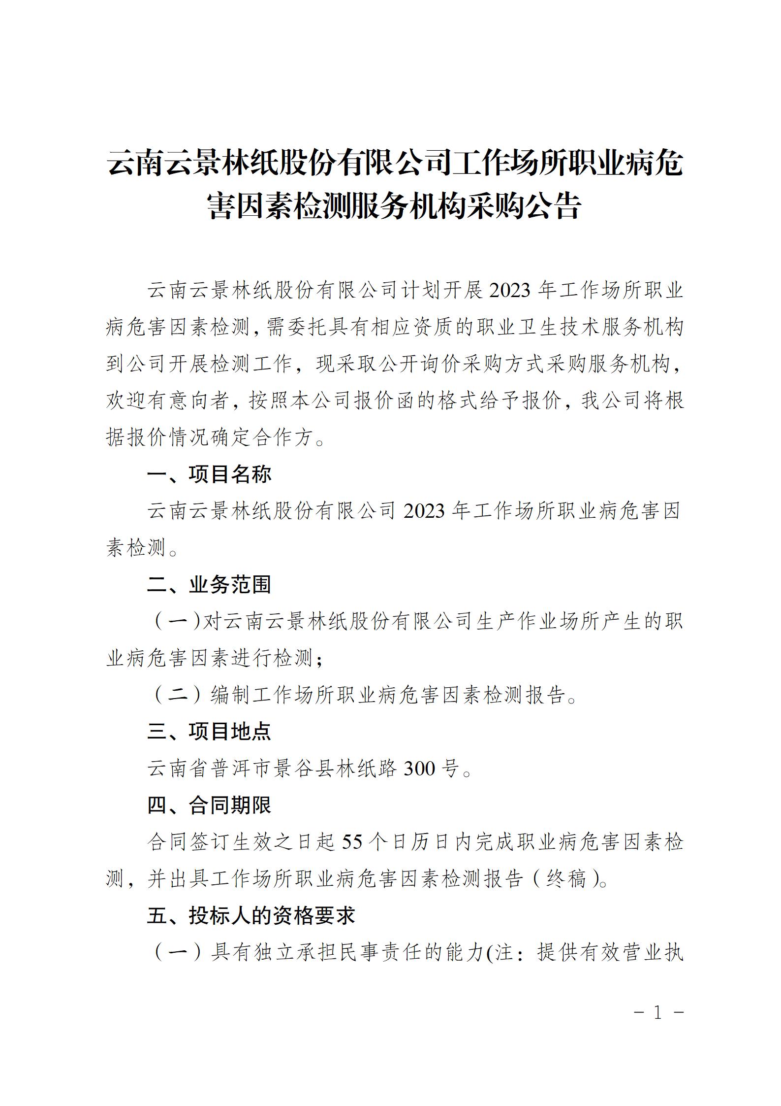 公示（采購工作場所職業(yè)病危害因素檢測服務機構(gòu))(1)_01.jpg