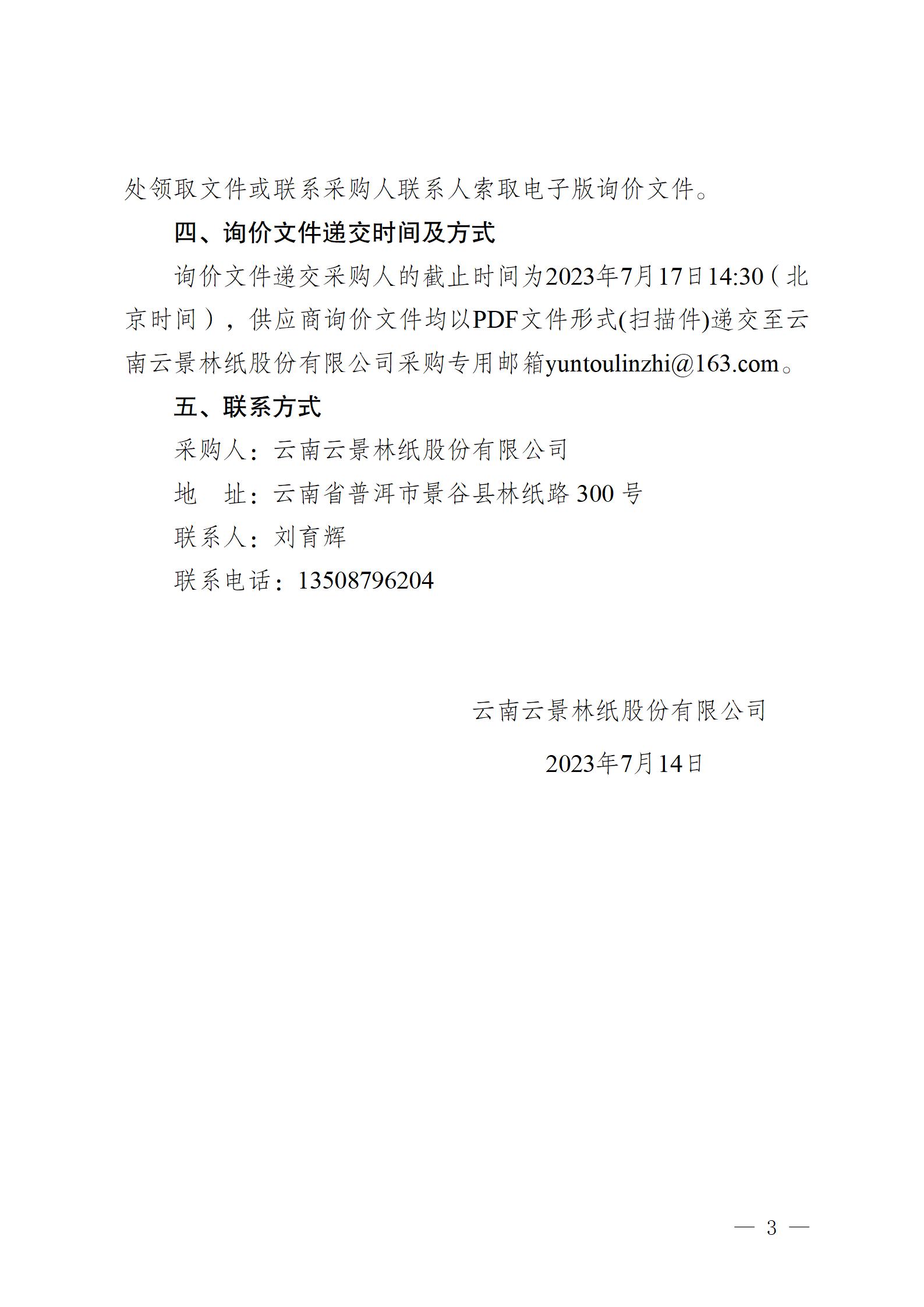 云南云景林紙股份有限公司260型固定式電動(dòng)抓料機(jī)詢價(jià)采購(gòu)公告_03.jpg