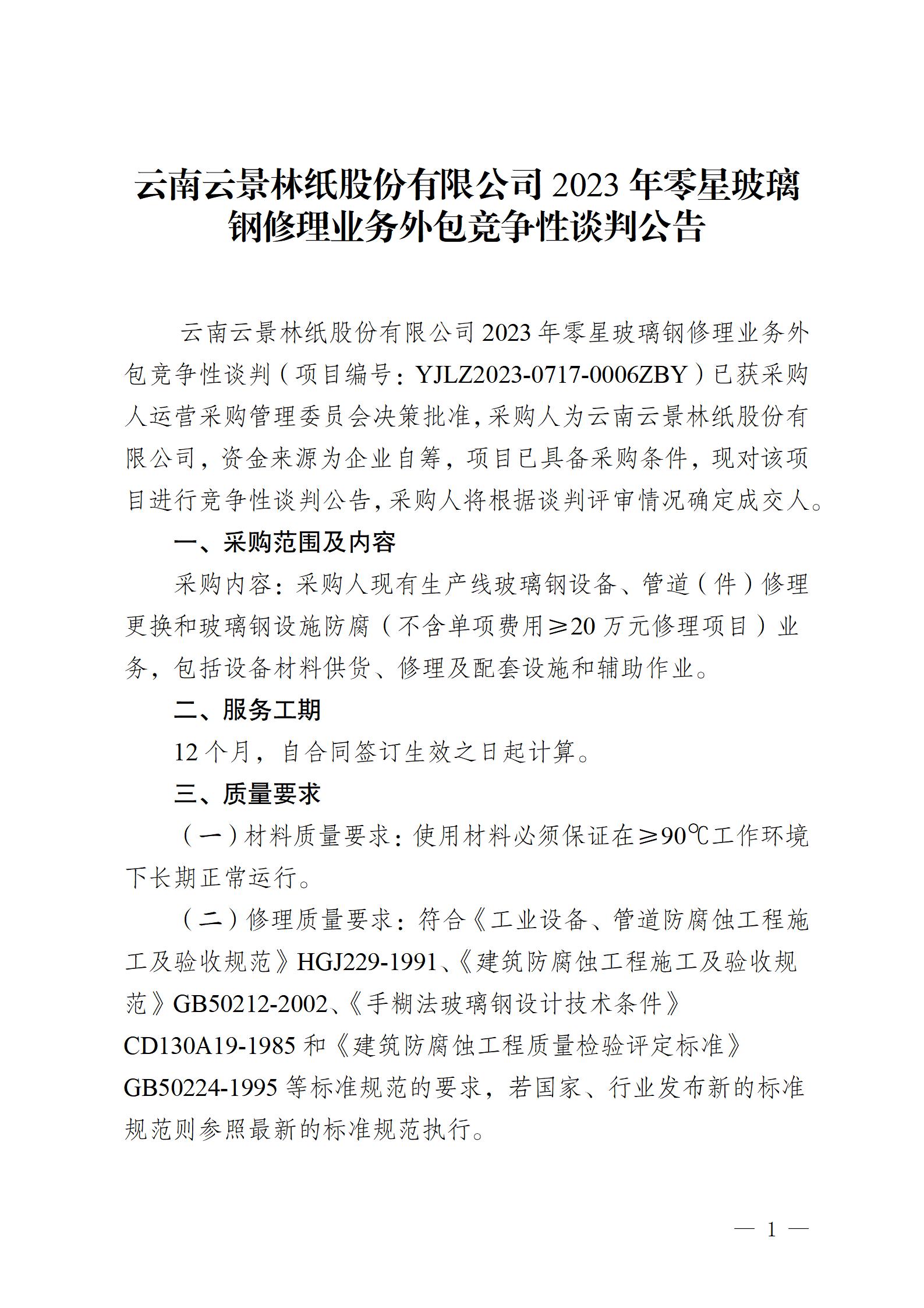 2023年零星玻璃鋼修理業(yè)務(wù)外包競(jìng)爭(zhēng)性談判公告2023717_01.jpg