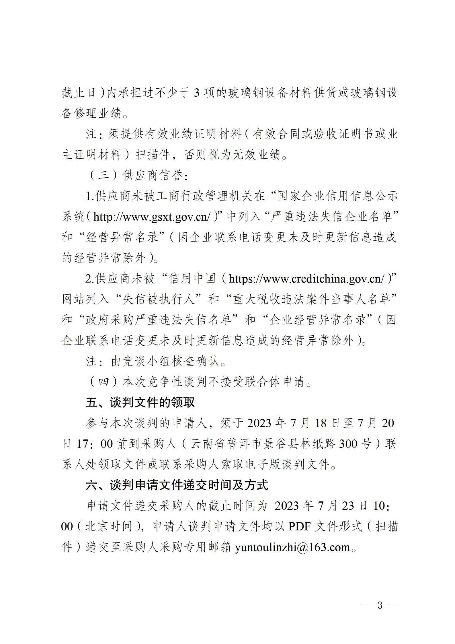 2023年零星玻璃鋼修理業(yè)務(wù)外包競(jìng)爭(zhēng)性談判公告2023717_03.jpg