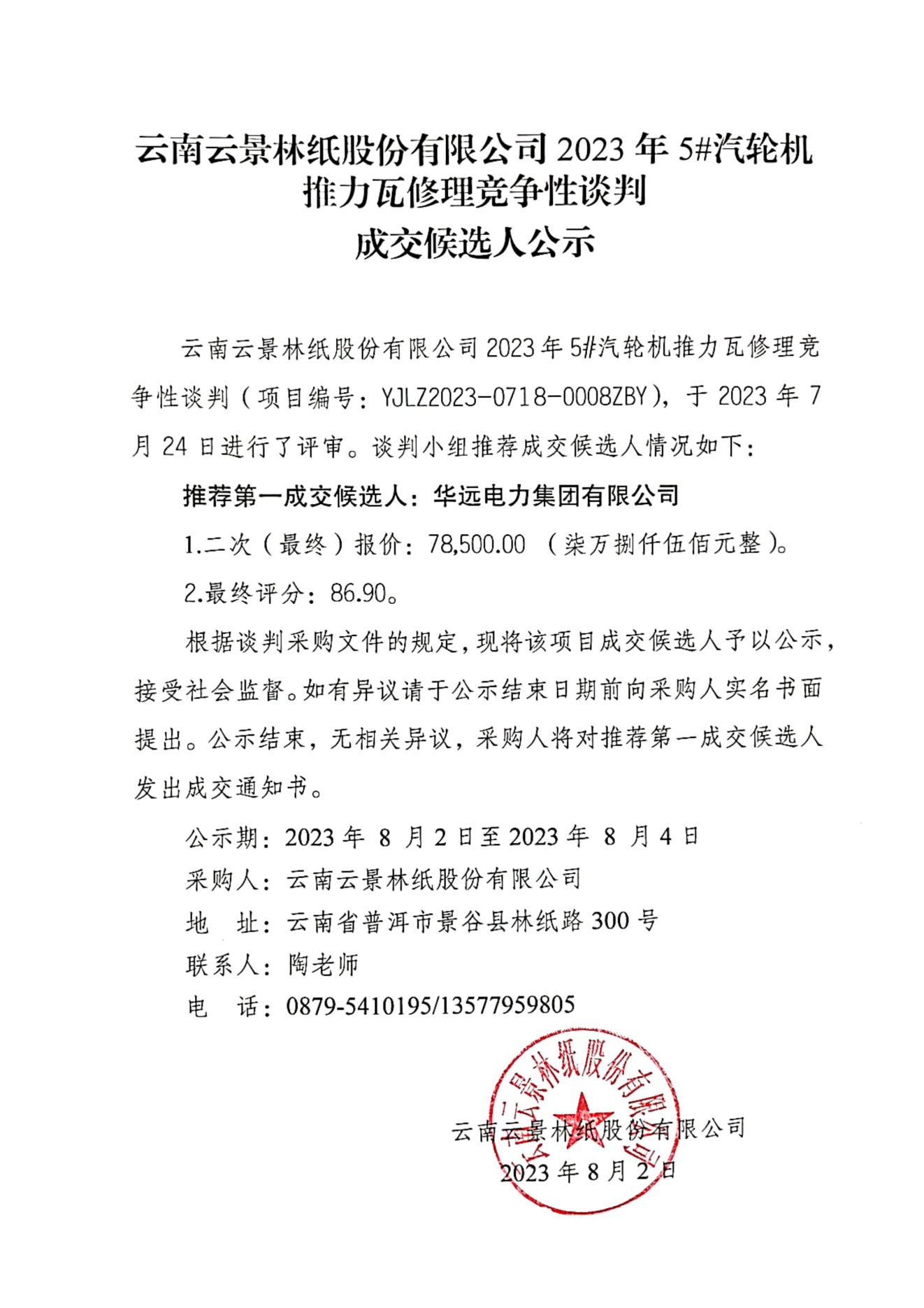 2023年5#汽輪機(jī)推力瓦修理競爭性談判初成交人公示2023724_00.jpg