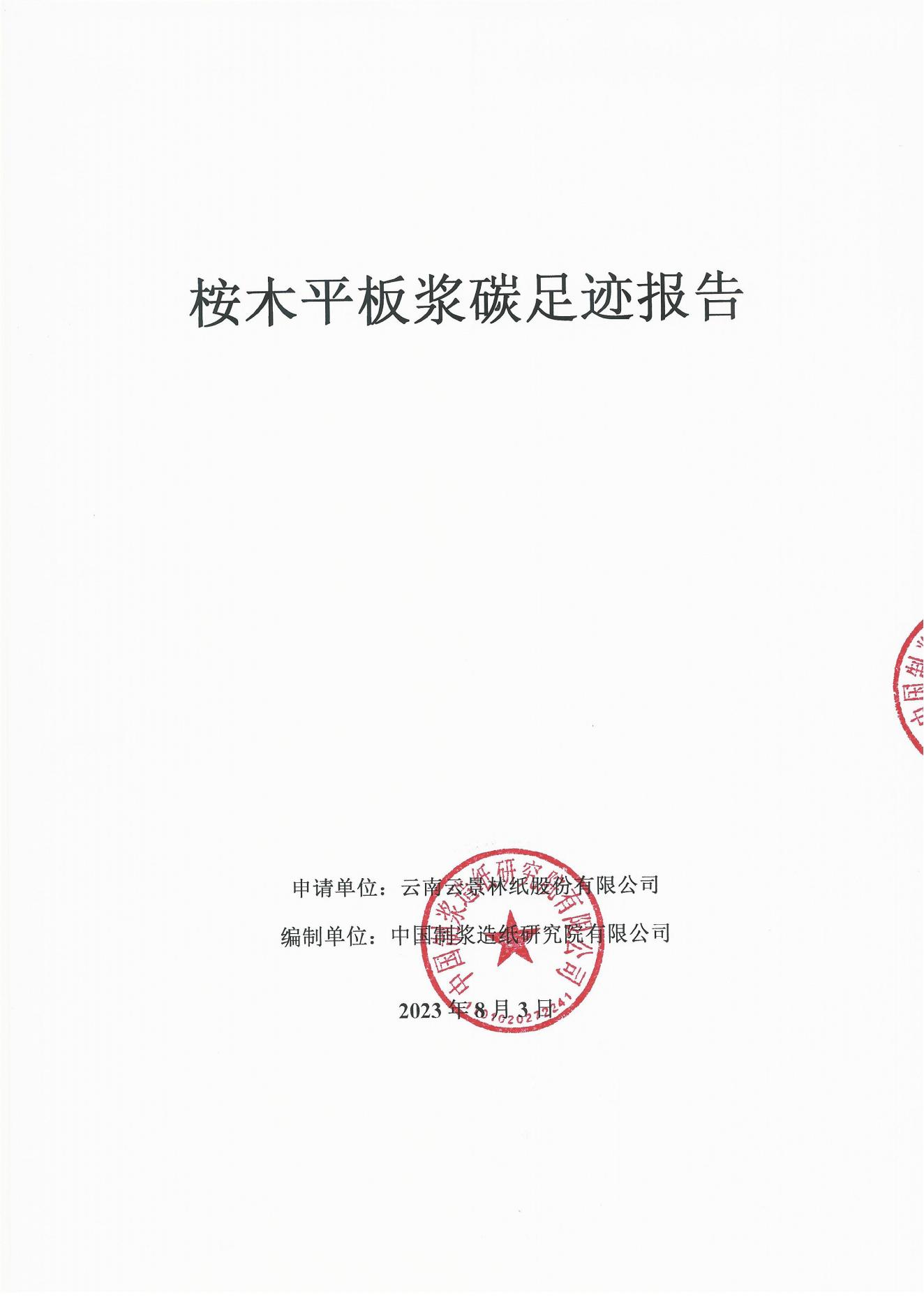 云景碳足跡報(bào)告2023（經(jīng)營(yíng)管理部山培龍2023年8月8日釘釘發(fā)送）_00.jpg