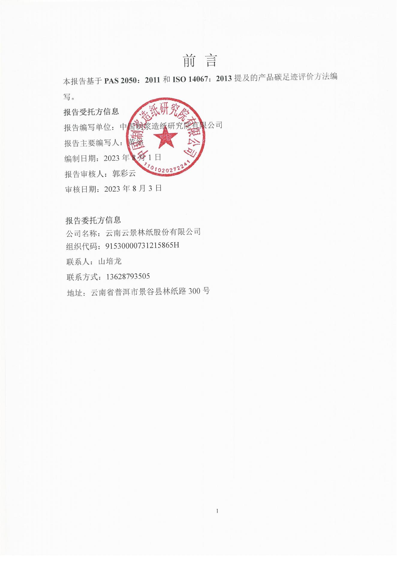 云景碳足跡報(bào)告2023（經(jīng)營(yíng)管理部山培龍2023年8月8日釘釘發(fā)送）_01.jpg