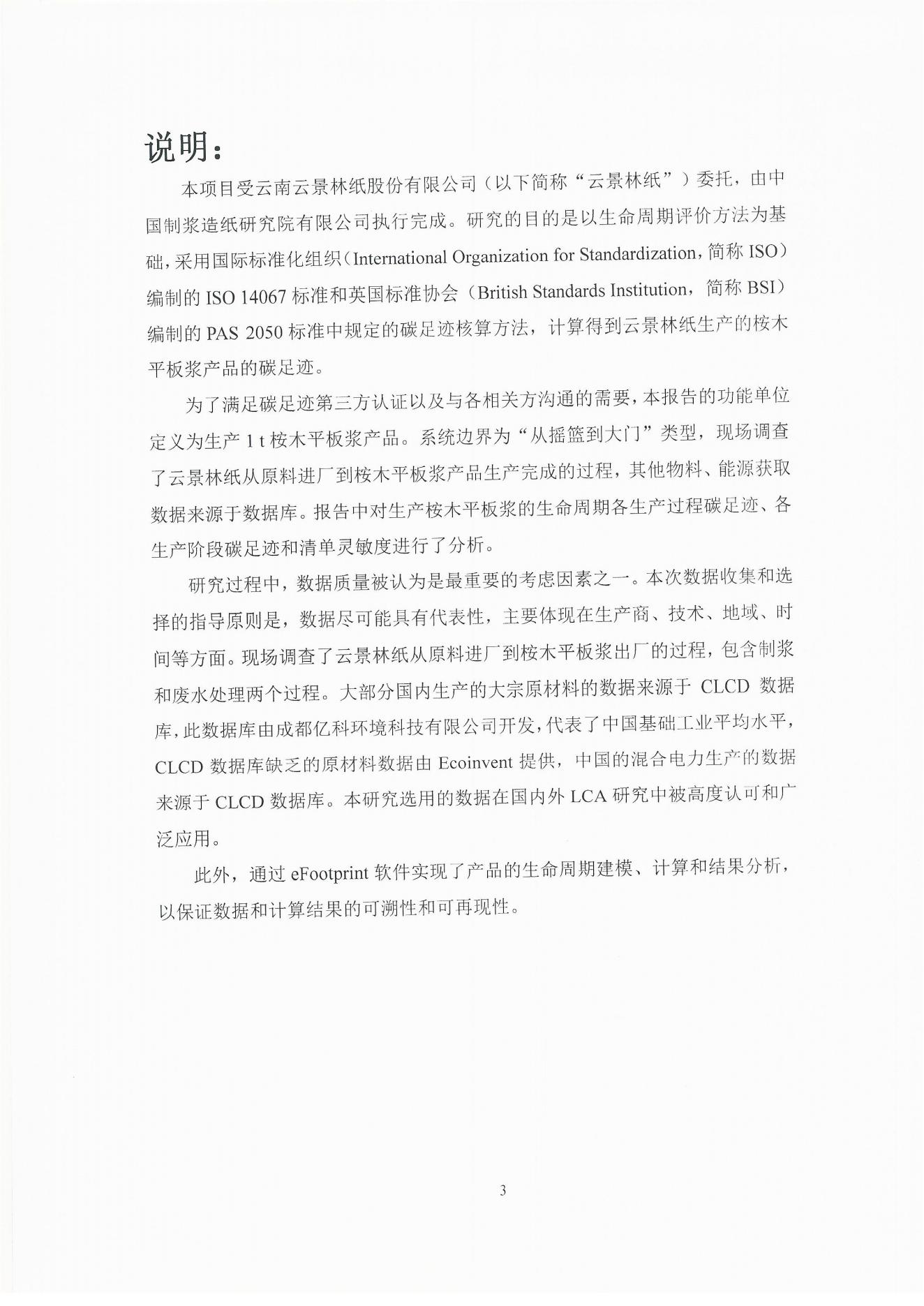 云景碳足跡報(bào)告2023（經(jīng)營(yíng)管理部山培龍2023年8月8日釘釘發(fā)送）_03.jpg