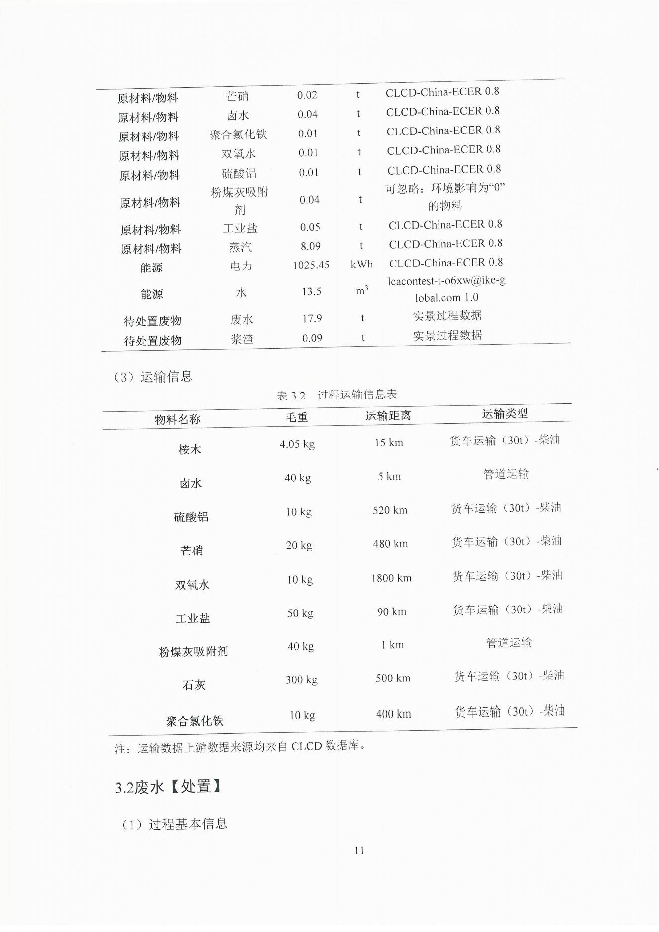 云景碳足跡報(bào)告2023（經(jīng)營(yíng)管理部山培龍2023年8月8日釘釘發(fā)送）_11.jpg