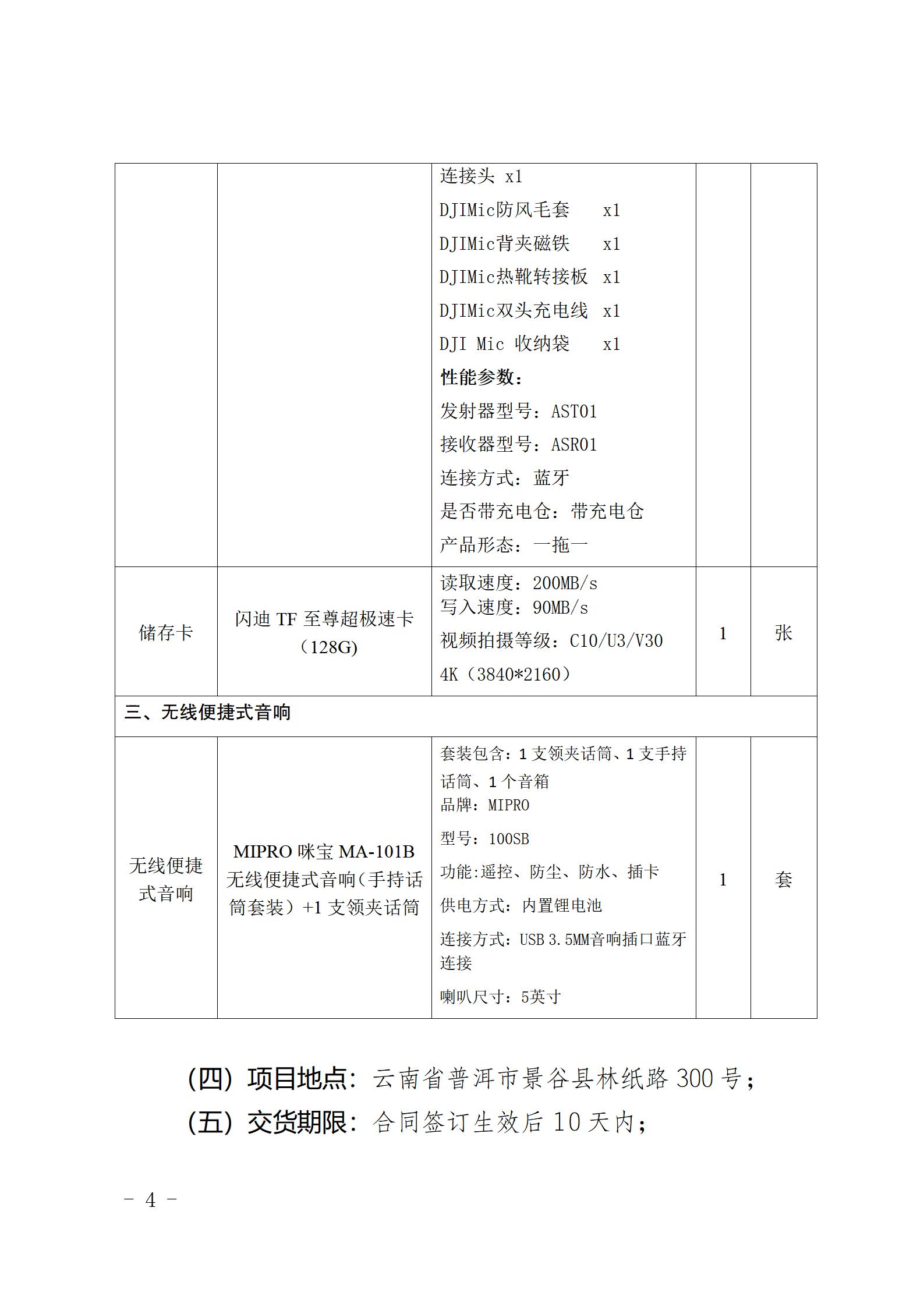 云南云景林紙股份有限公司宣傳拍攝設(shè)備詢價采購公告（2023年8月29日綜合管理部危宏釘釘發(fā)送終稿）_04.jpg