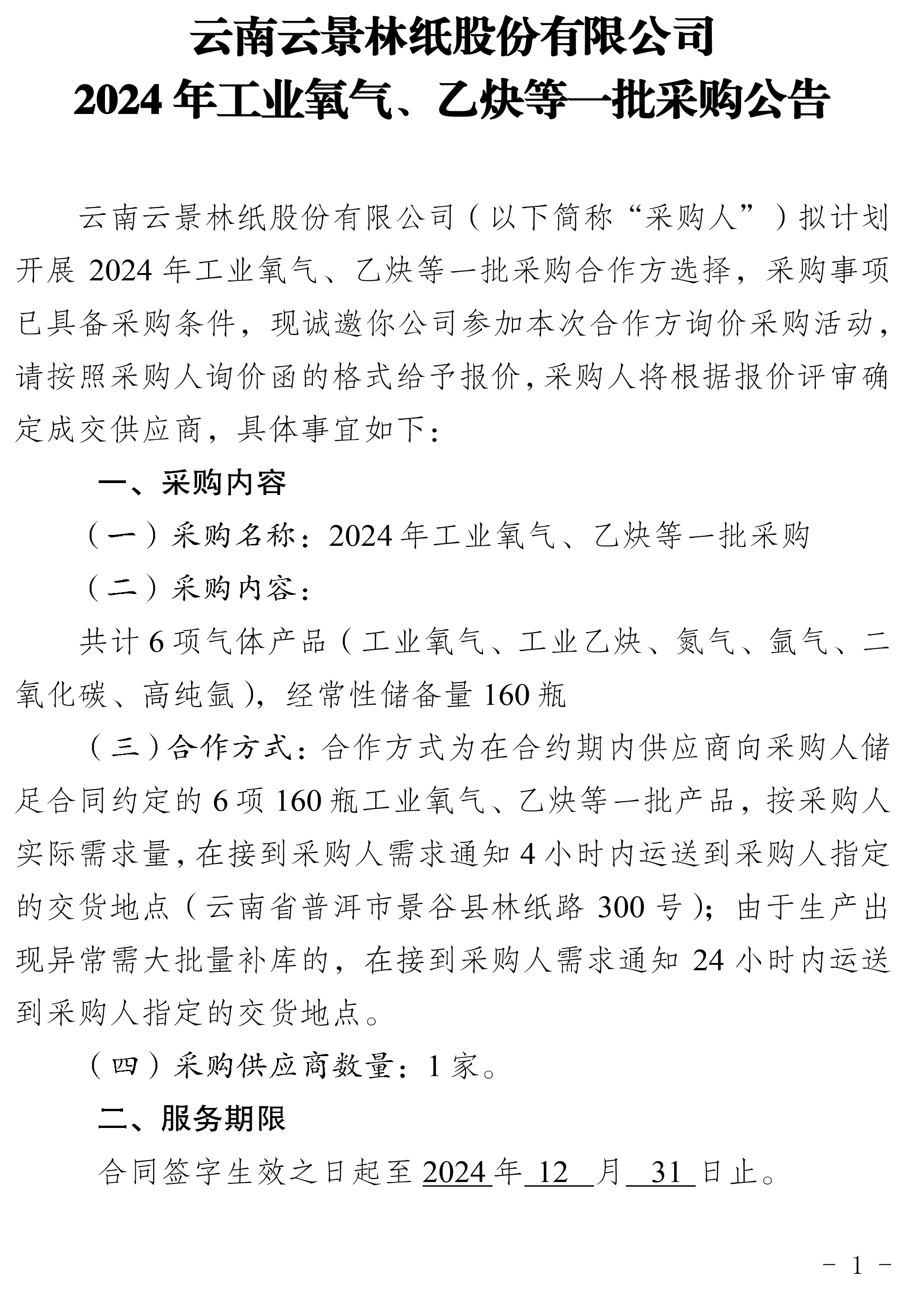 2024年工業(yè)氧氣、乙炔等一批采購(gòu)公告-1.jpg