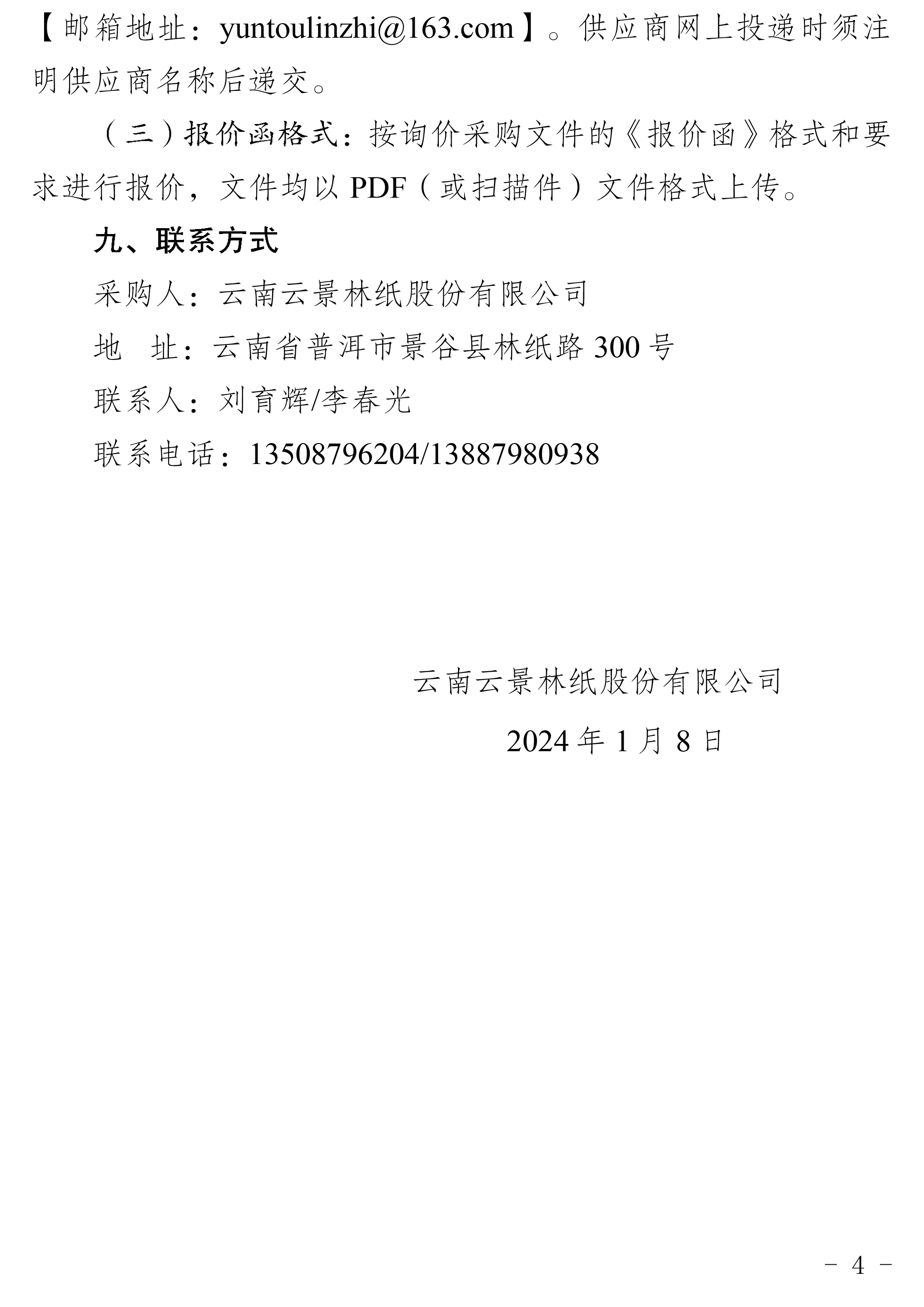 2024年工業(yè)氧氣、乙炔等一批采購(gòu)公告-4.jpg