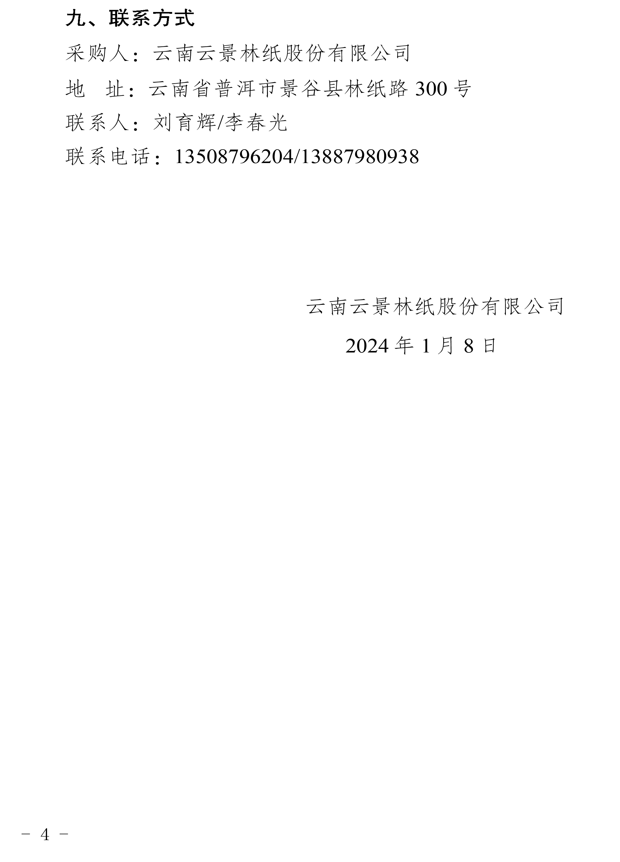 2024年濾套代儲(chǔ)采購(gòu)公告-4.jpg