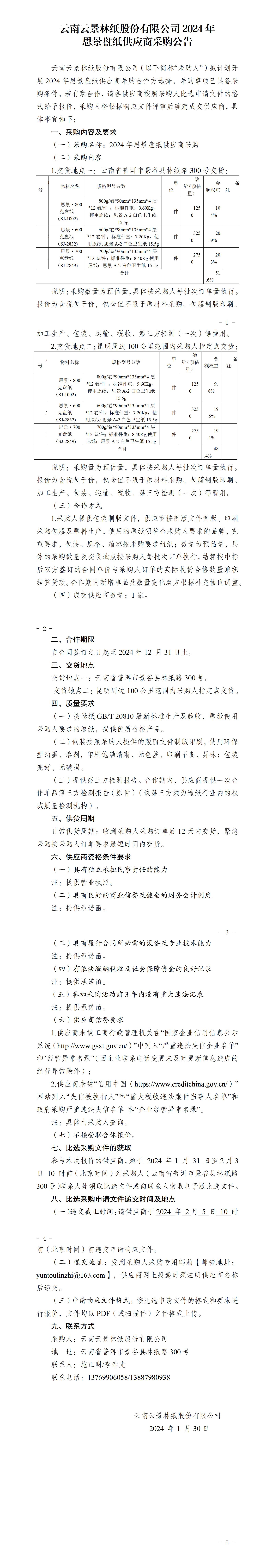 2024年思景盤紙供應(yīng)商采購(gòu)比選采購(gòu)公告_01.jpg