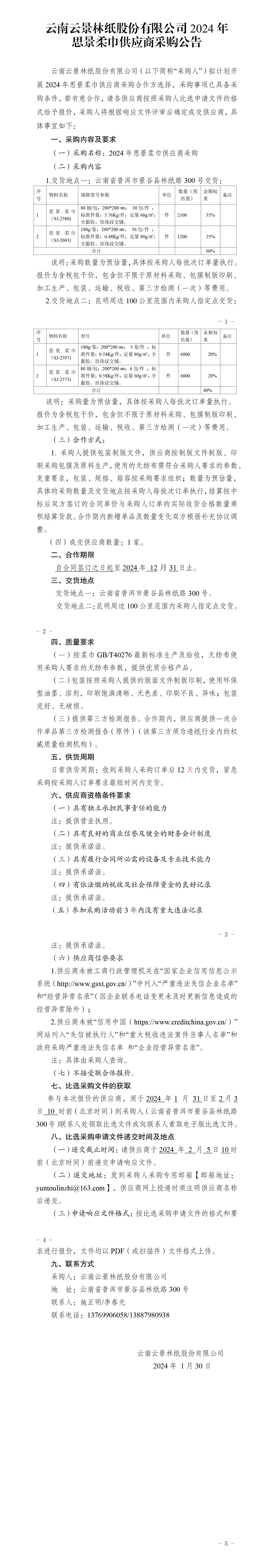2024年思景柔巾供應(yīng)商采購比選采購文件公告_01.jpg