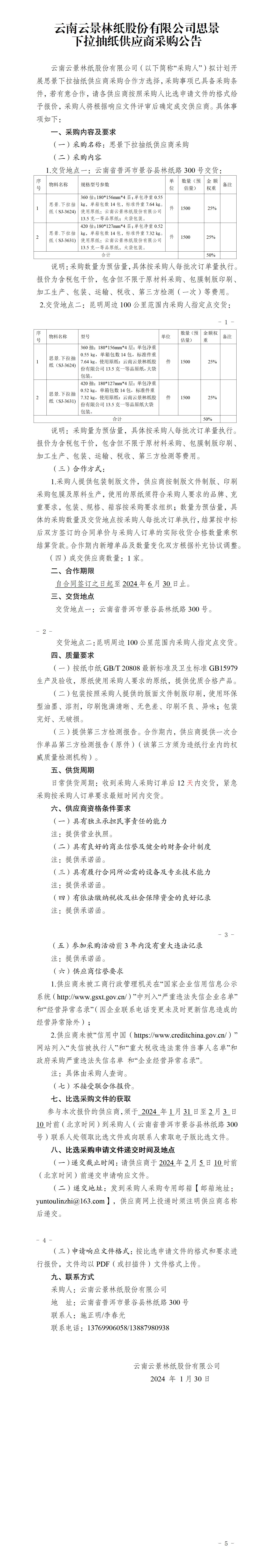 思景下拉抽紙供應(yīng)商采購比選采購公告_01.jpg