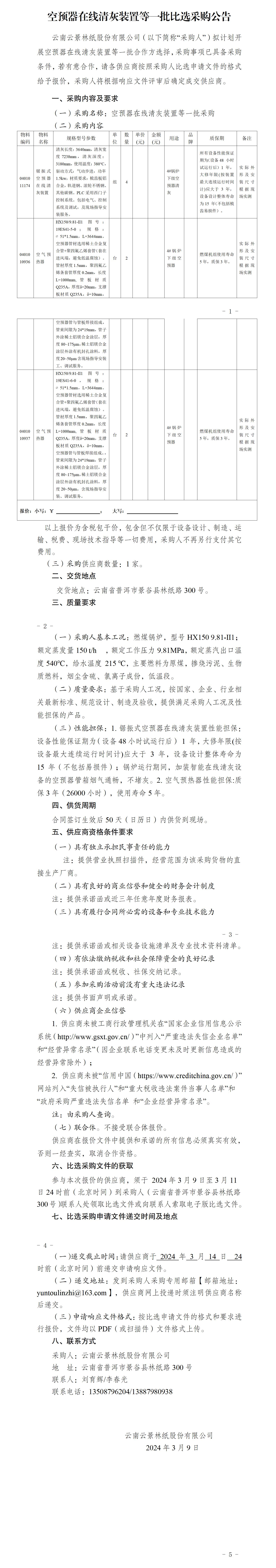空預(yù)器在線清灰裝置等一批比選采購公告_01.jpg