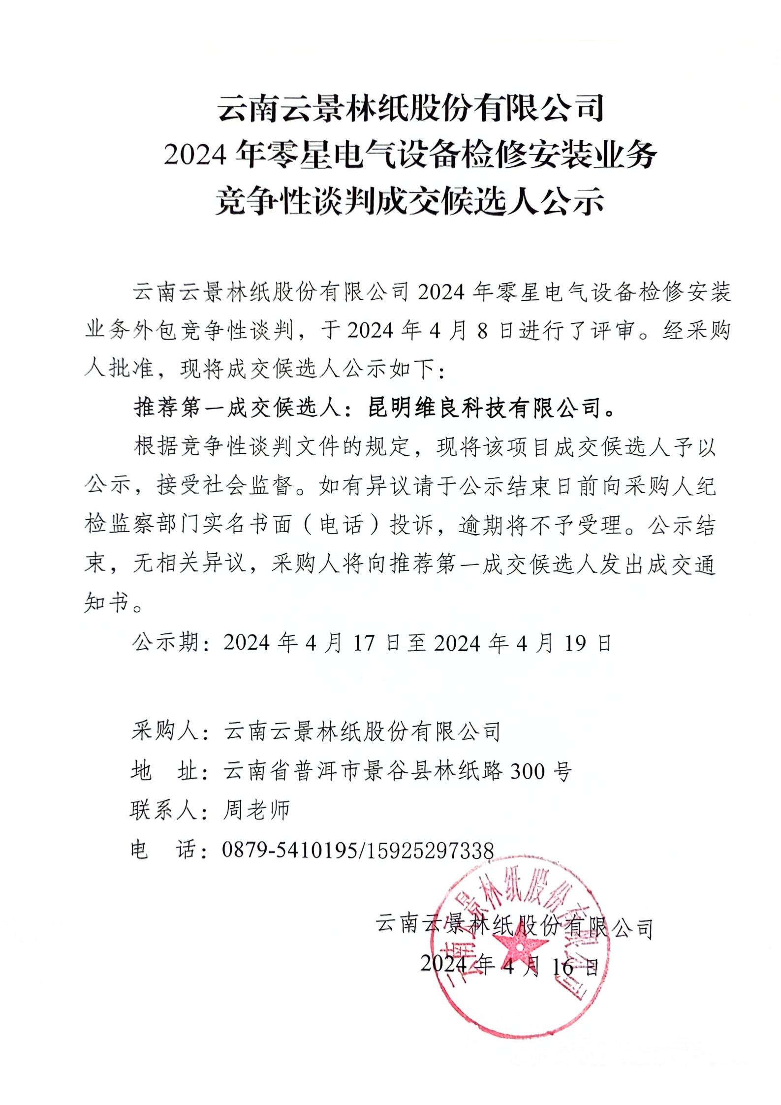 2024年零星電氣設(shè)備檢修安裝外包業(yè)務(wù)競爭性談判成交候選人公示_00.jpg