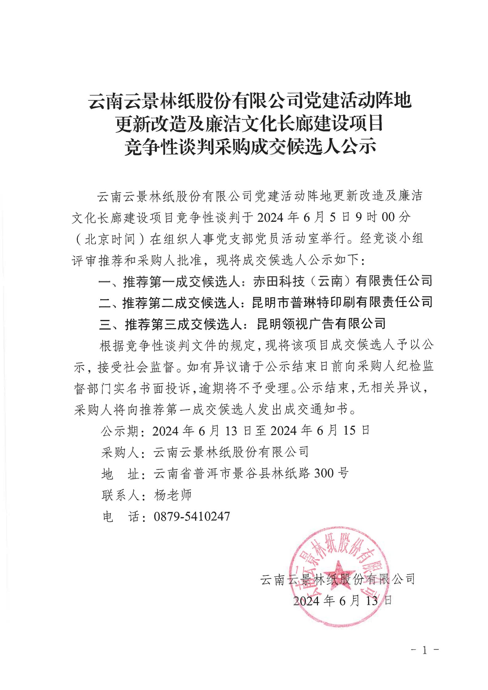 云南云景林紙股份有限公司黨建活動陣地更新改造及廉潔文化長廊建設(shè)項目競爭性談判采購成交候選人公示_00.jpg