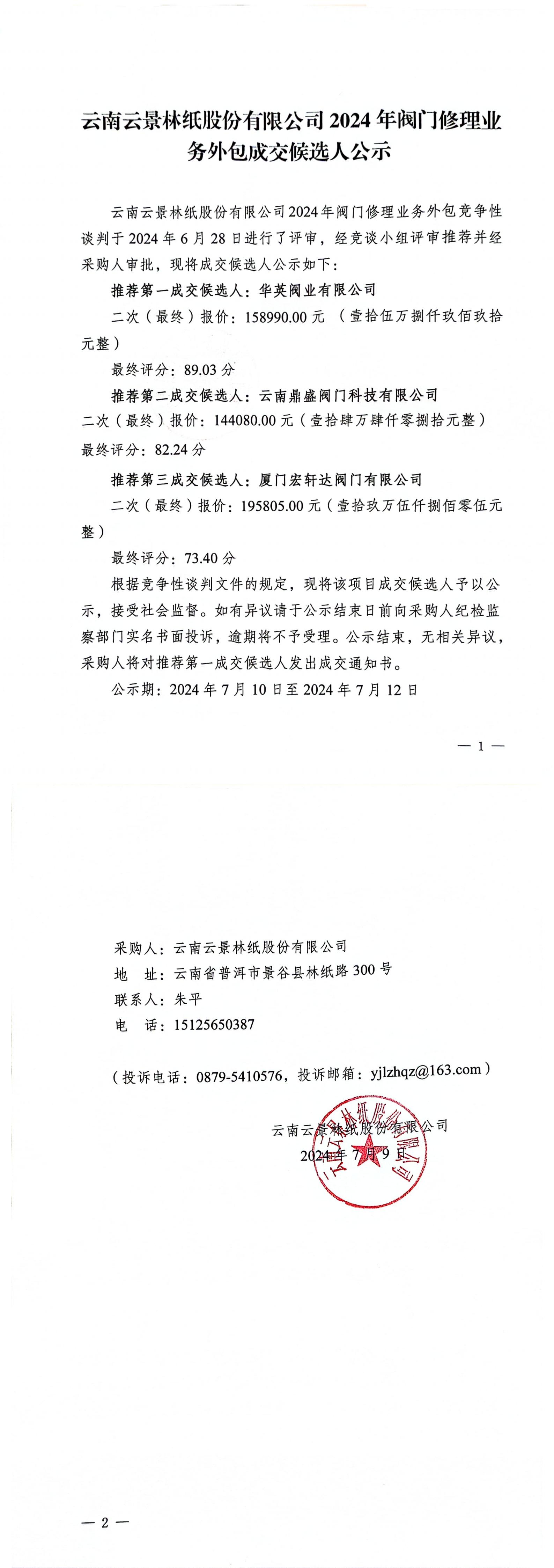 2024年閥門修理業(yè)務外包成交候選人公示(1)_00.jpg