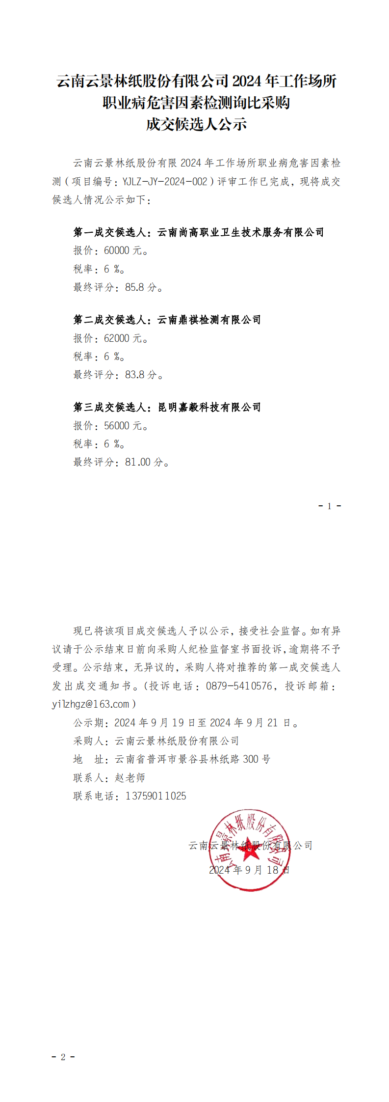 云南云景林紙股份有限公司2024年工作場(chǎng)所職業(yè)病危害因素檢測(cè)詢比采購(gòu)成交候選人公示_20240919085044_00.png