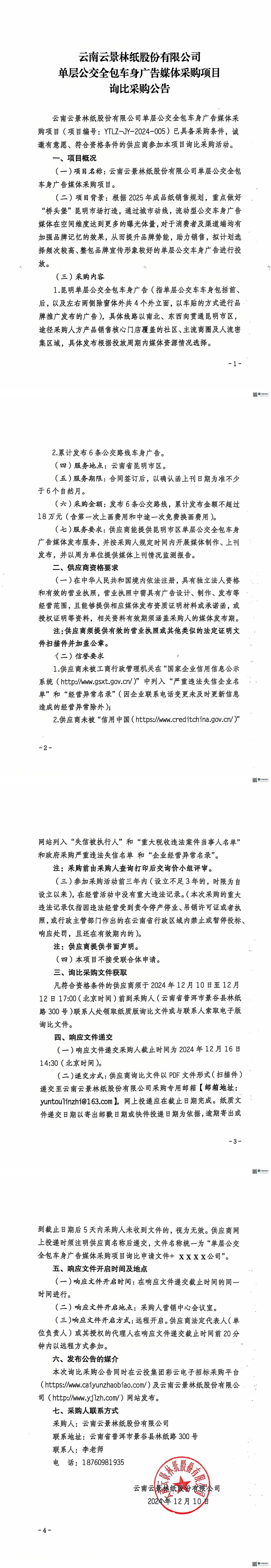 云南云景林紙股份有限公司單層公交全包車身廣告媒體采購(gòu)項(xiàng)目詢比采購(gòu)公告.jpg