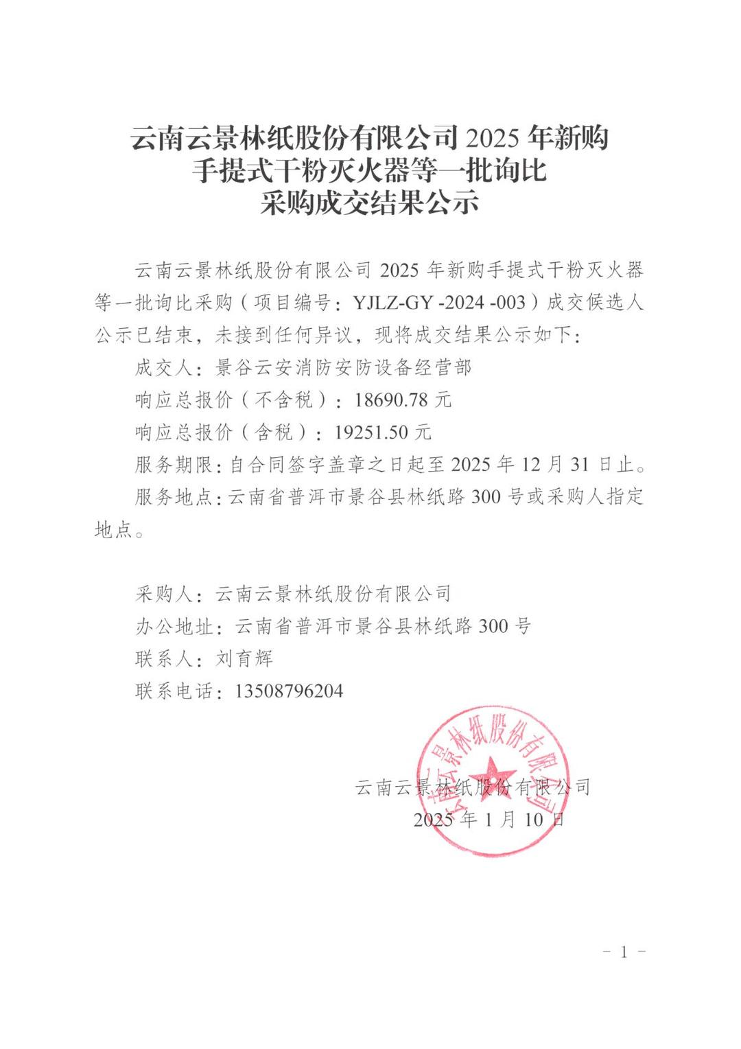 云南云景林紙股份有限公司2025年新購手提式干粉滅火器等一批詢比采購成交結(jié)果公示.jpg