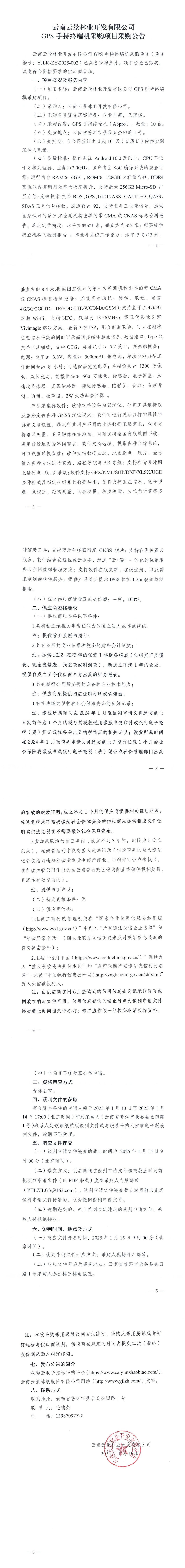 云南云景林業(yè)開發(fā)有限公司GPS手持終端機采購項目采購公告.jpg