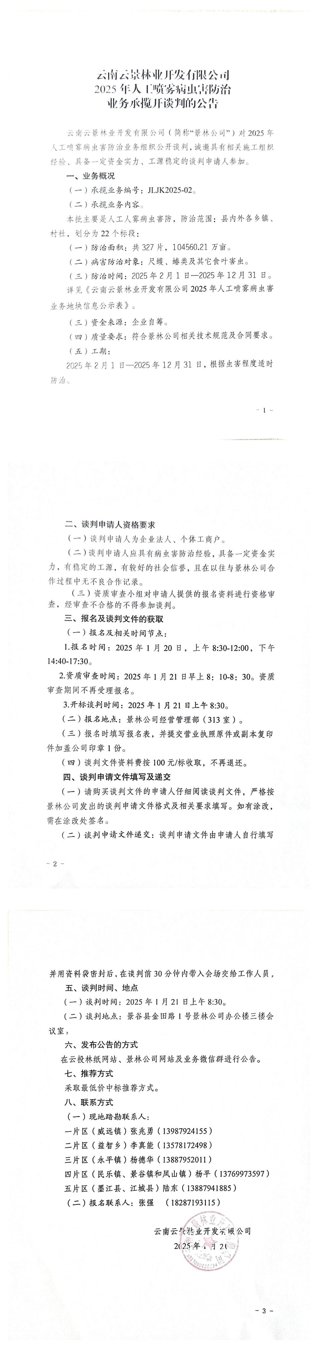 關(guān)于開展2025年人工噴霧病蟲害防治業(yè)務(wù)承攬公開談判的公告.jpg