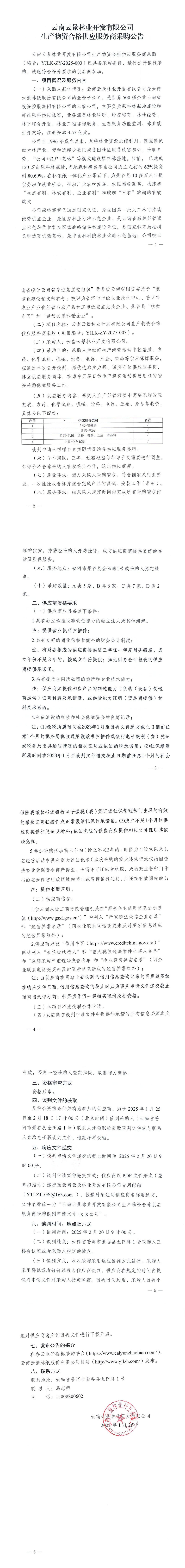 云南云景林業(yè)開發(fā)有限公司生產(chǎn)物資合格供應(yīng)服務(wù)商采購(gòu)公告.jpg