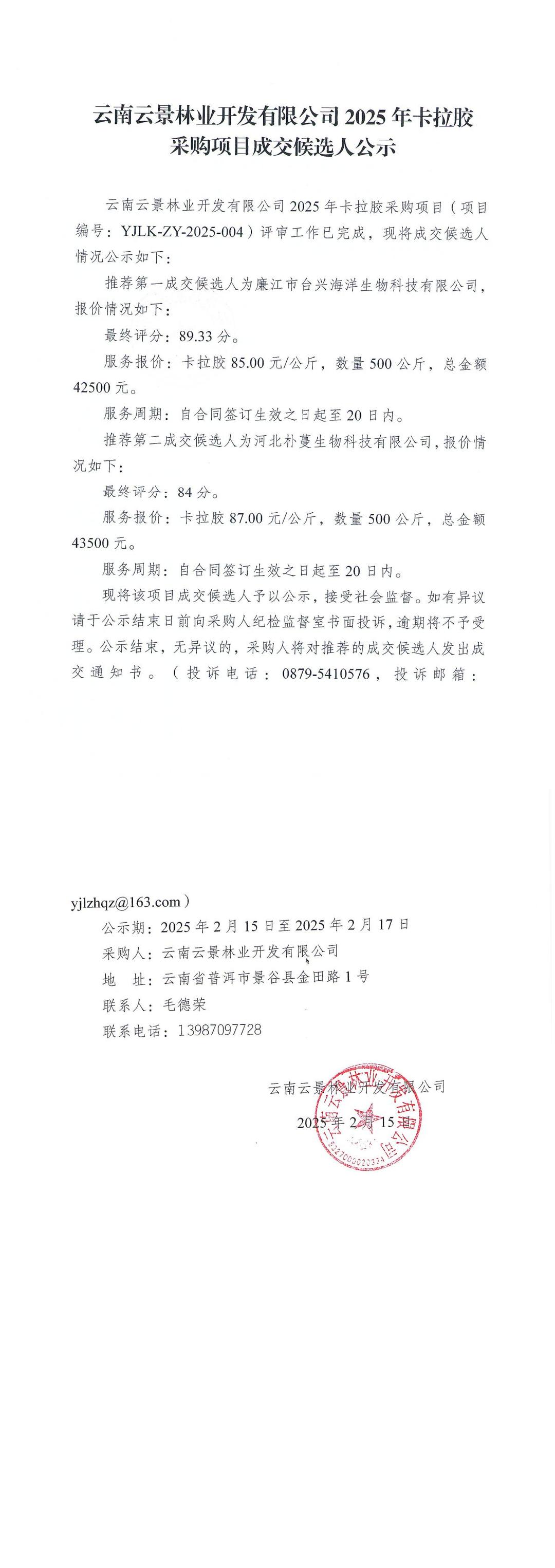 云南云景林業(yè)開發(fā)有限公司2025年卡拉膠采購項目成交候選人公示.jpg