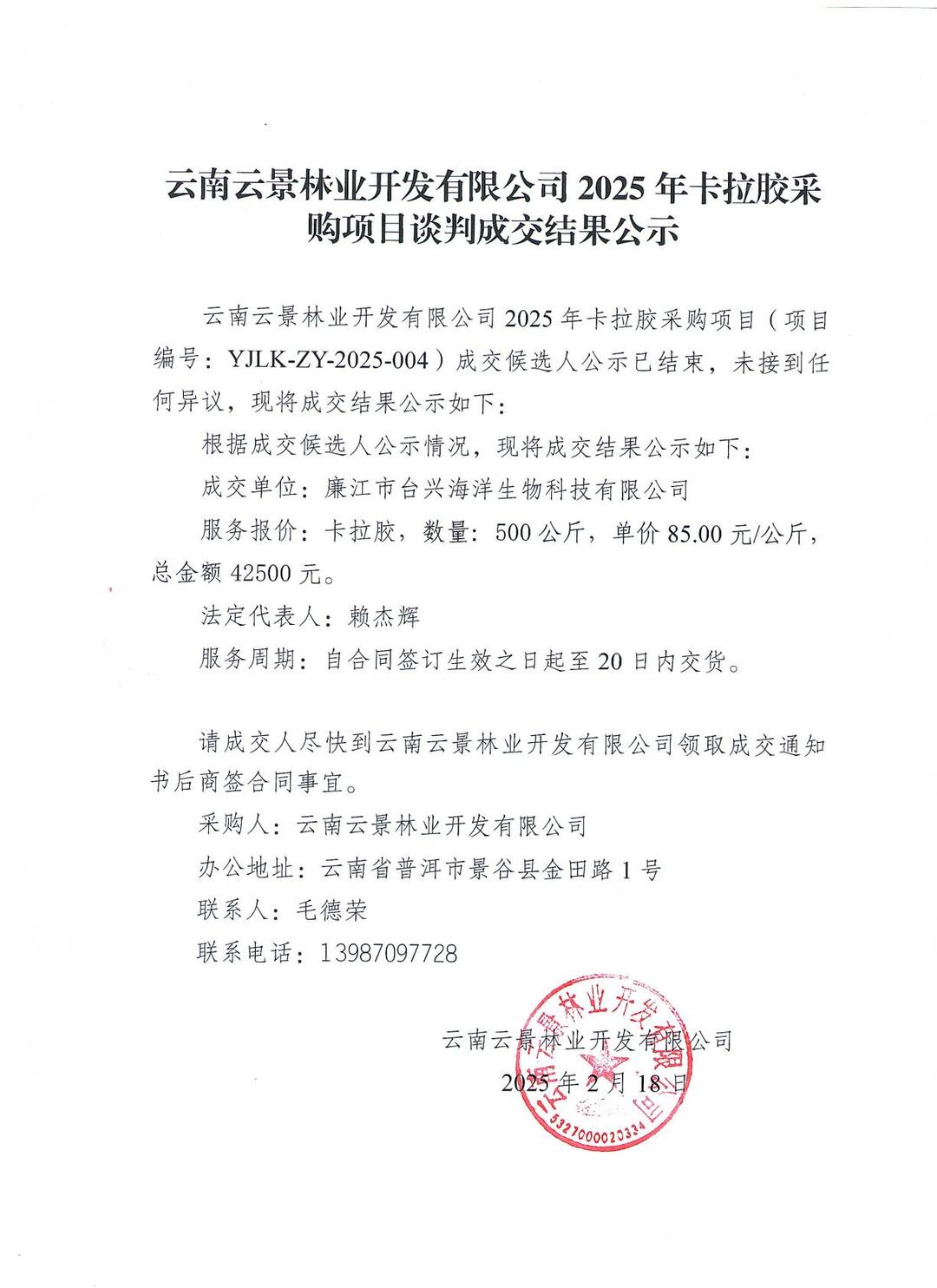 云南云景林業(yè)開發(fā)有限公司2025年卡拉膠采購項目談判成交結(jié)果公示.jpg