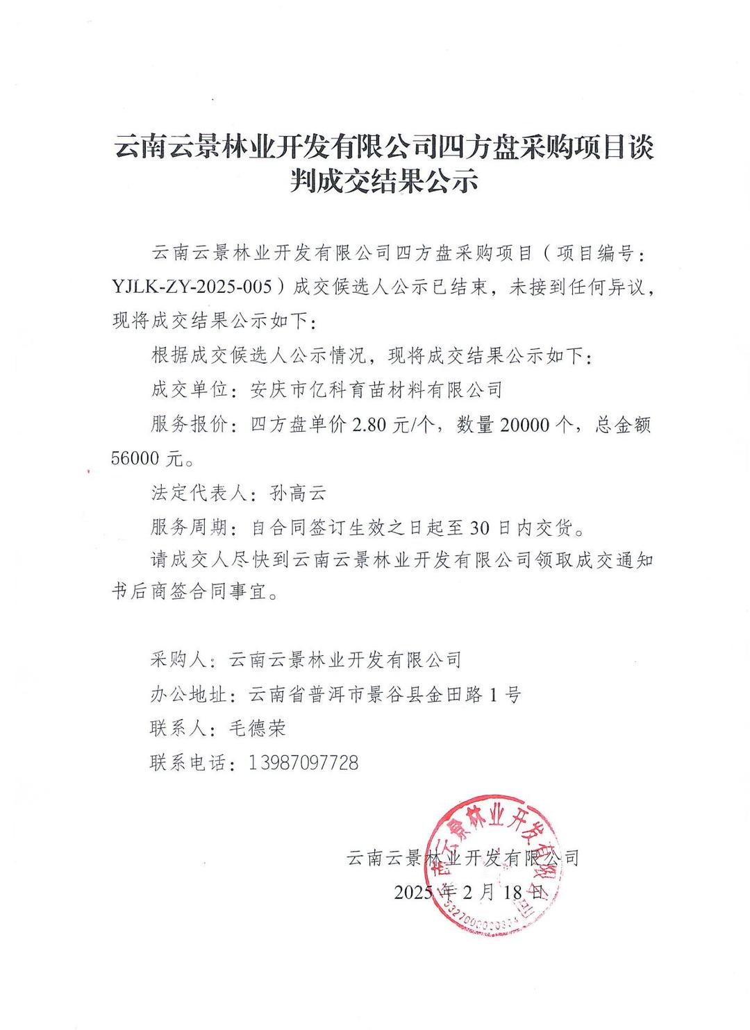 云南云景林業(yè)開發(fā)有限公司四方盤采購項目成交結(jié)果公示.jpg