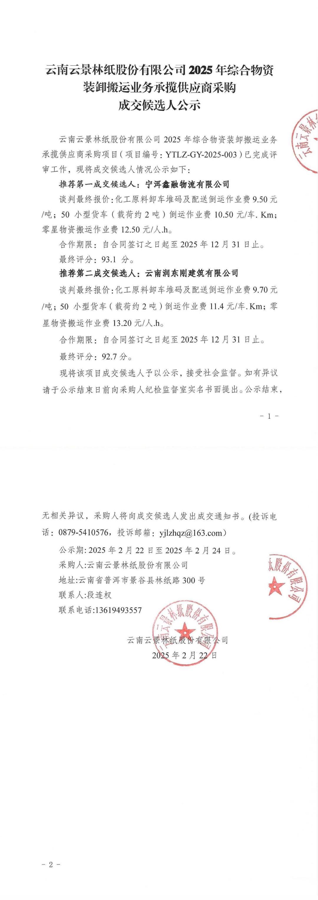 云南云景林紙股份有限公司2025年綜合物資裝卸搬運業(yè)務(wù)承攬供應商采購成交候選人公示.jpg