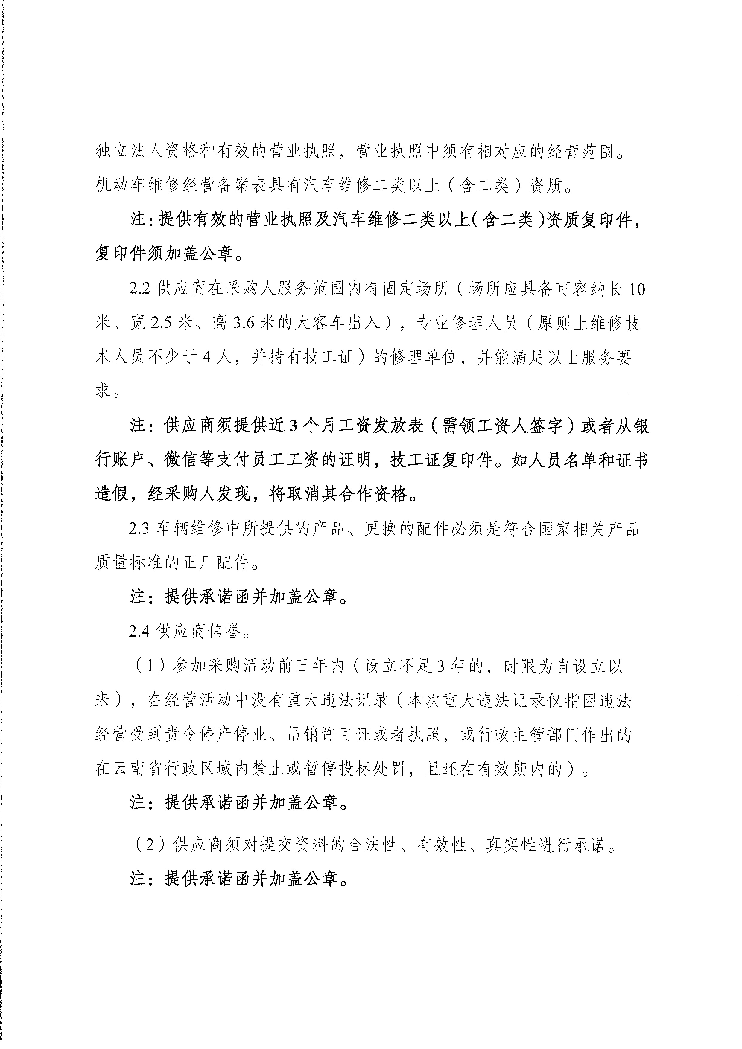 云南云景林紙股份有限公司2025年車(chē)輛維修保養(yǎng)項(xiàng)目談判采購(gòu)公告-2.jpg