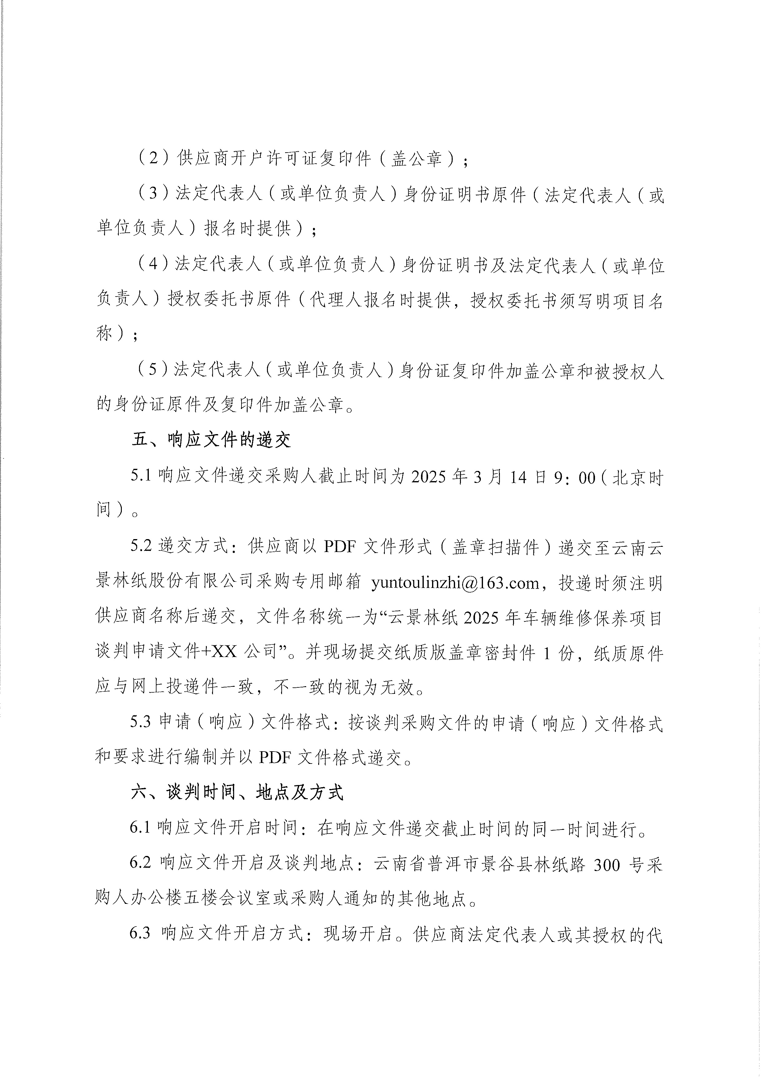 云南云景林紙股份有限公司2025年車(chē)輛維修保養(yǎng)項(xiàng)目談判采購(gòu)公告-4.jpg