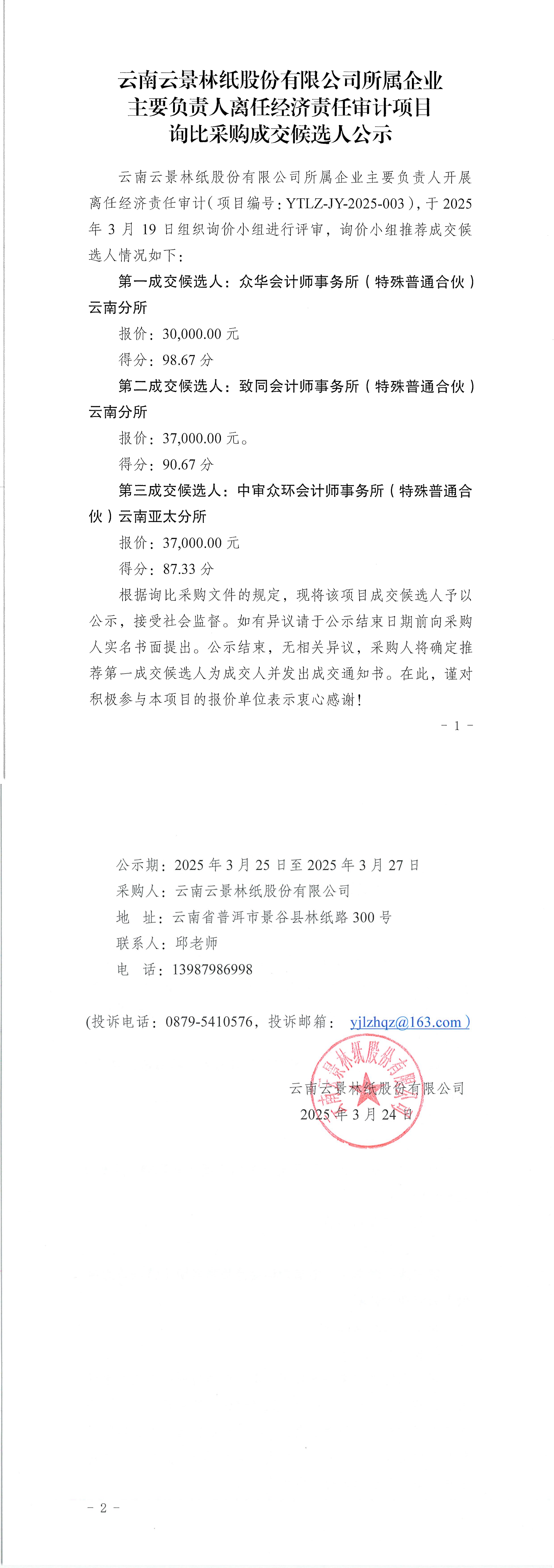 云南云景林紙股份有限公司所屬企業(yè)主要負(fù)責(zé)人離任經(jīng)濟(jì)責(zé)任審計(jì)項(xiàng)目詢比采購成交候選人公示_00(1).png