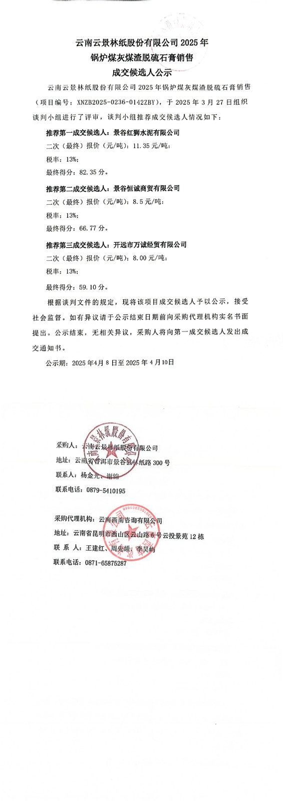云南云景林紙股份有限公司2025年鍋爐煤灰煤渣脫硫石膏銷售成交候選人公示_00.jpg