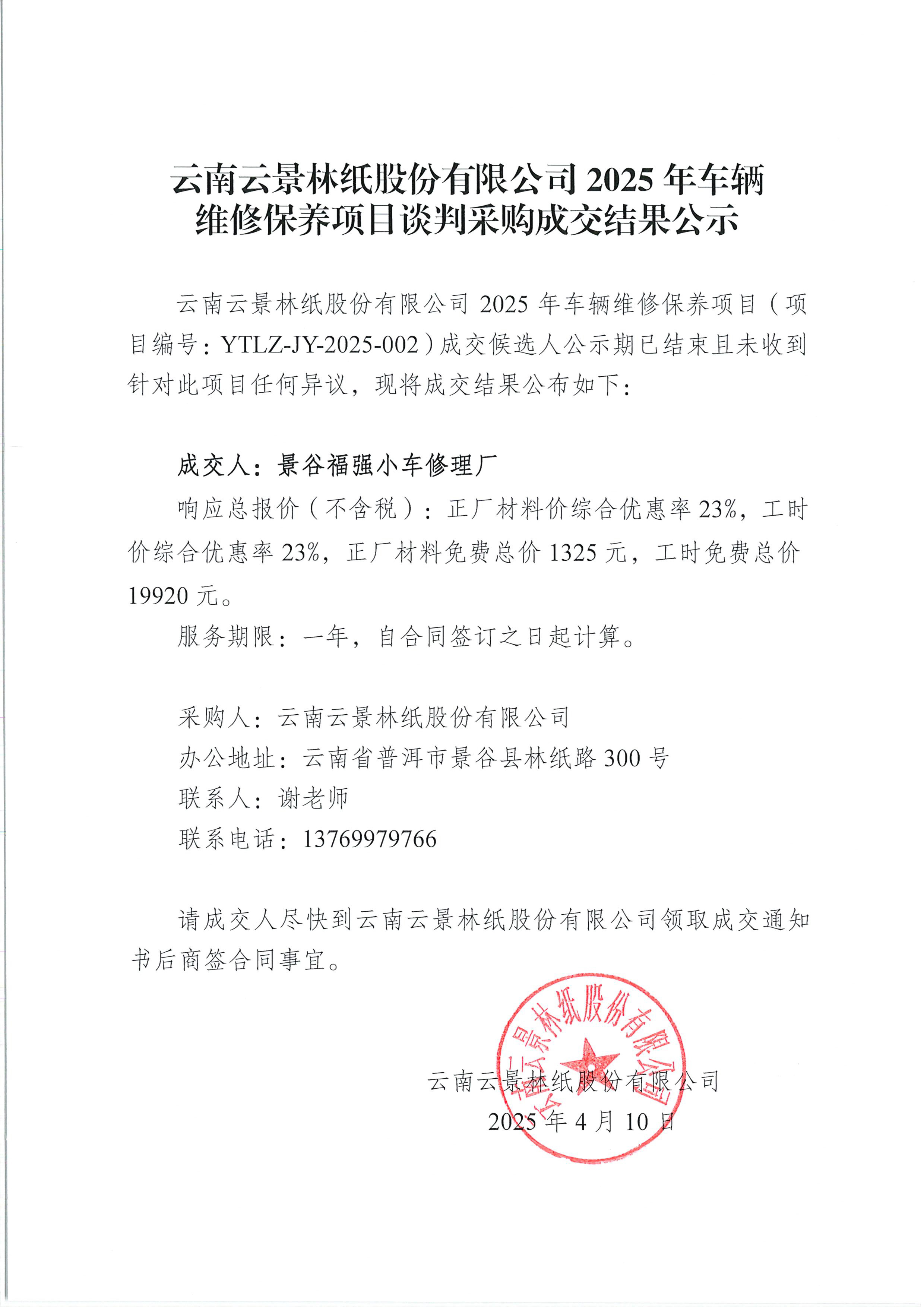 云南云景林紙股份有限公司2025年車輛維修保養(yǎng)項(xiàng)目談判采購(gòu)成交結(jié)果公示.jpg