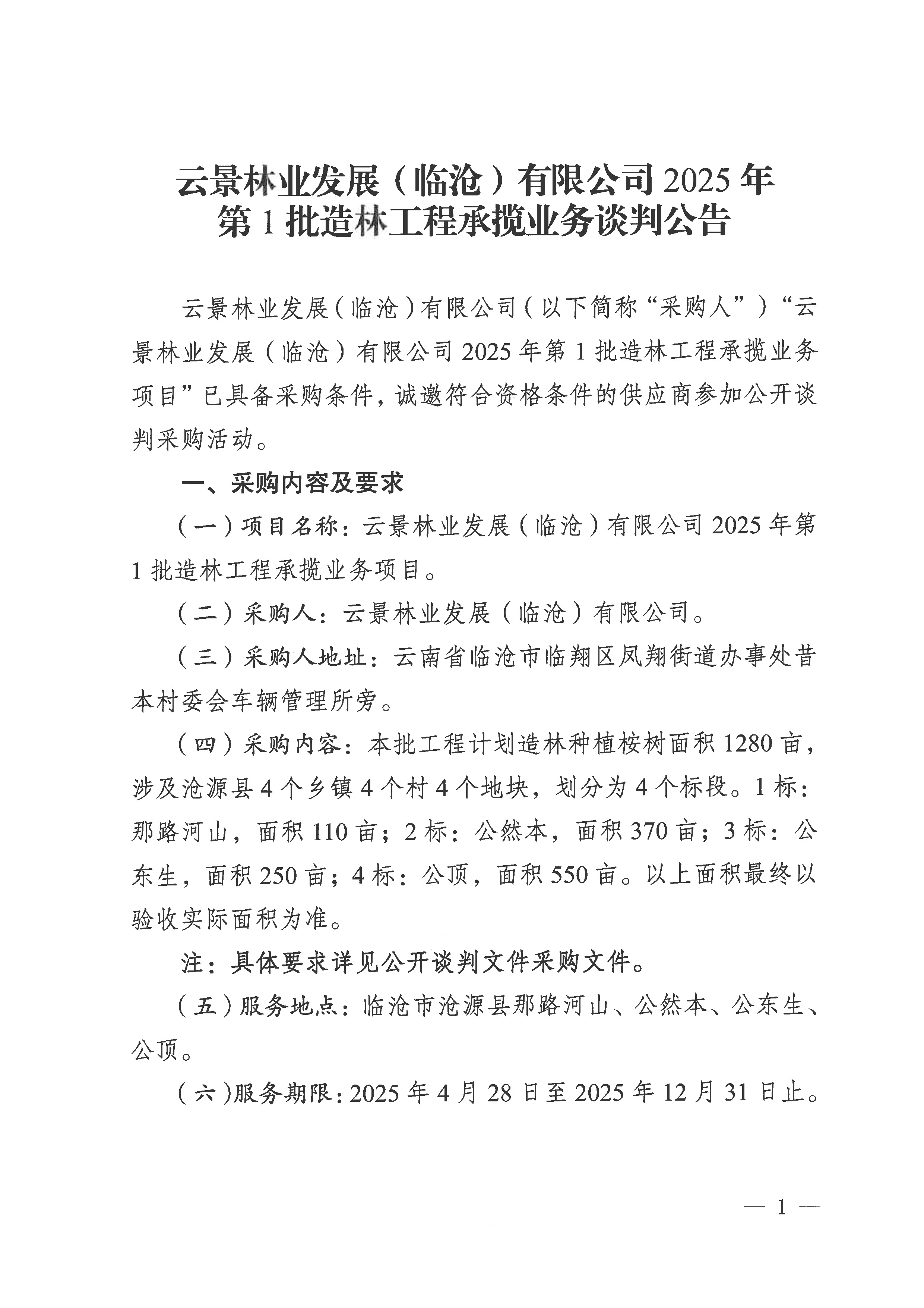 云景林業(yè)發(fā)展（臨滄）有限公司2025年第1批造林工程承攬業(yè)務(wù)談判公告-1.jpg