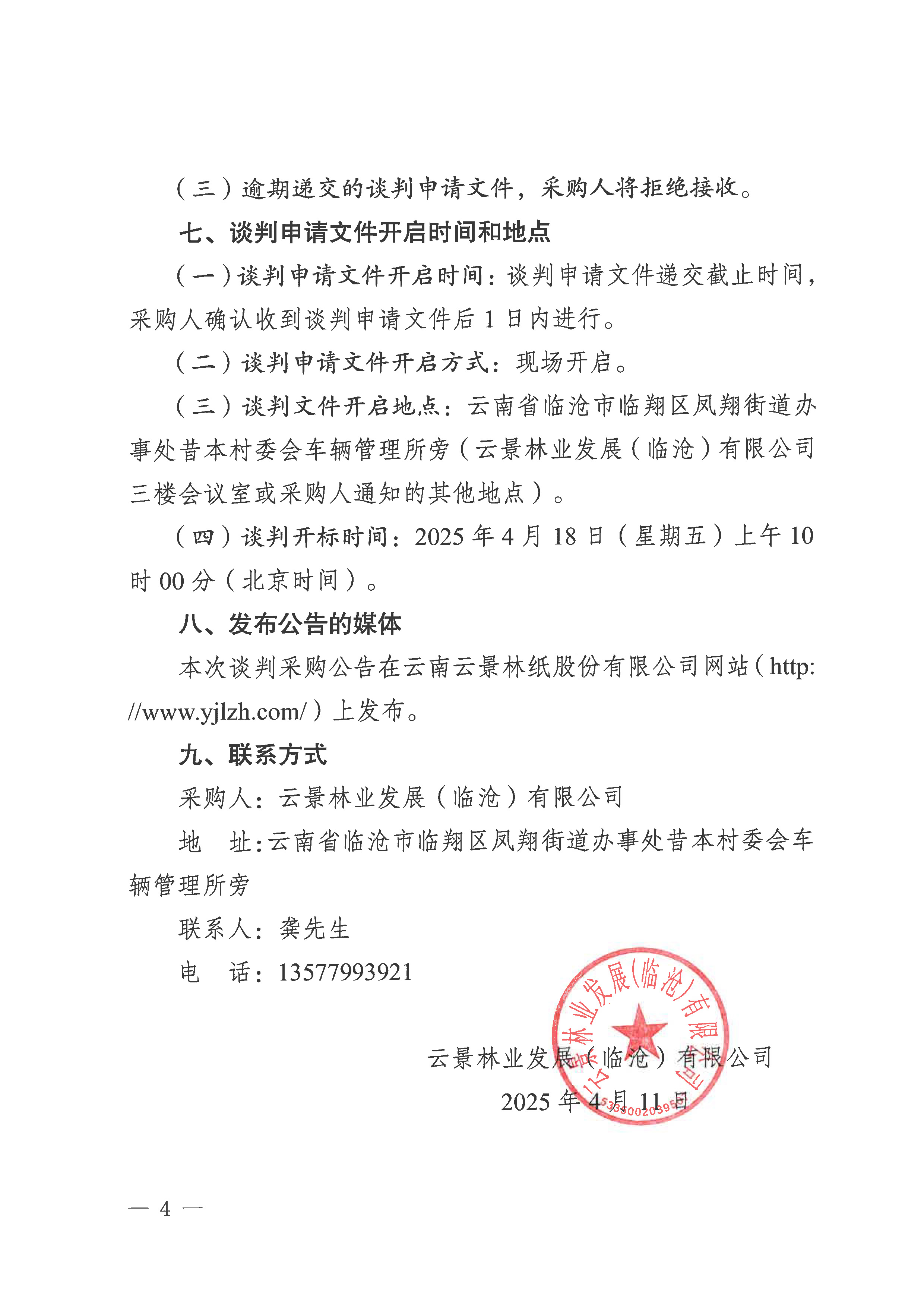 云景林業(yè)發(fā)展（臨滄）有限公司2025年第1批造林工程承攬業(yè)務(wù)談判公告-4.jpg