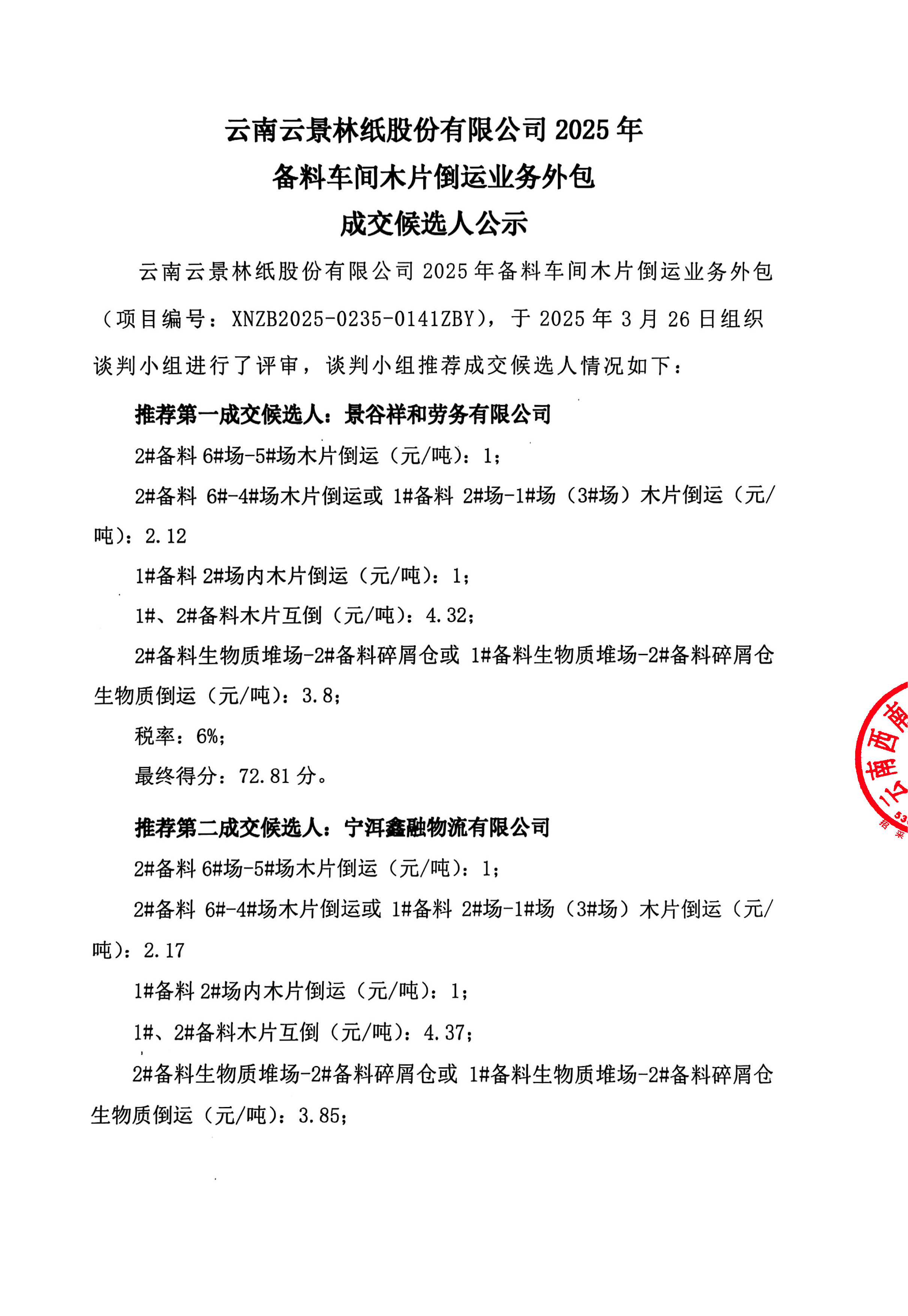 云南云景林紙股份有限公司2025年備料車間木片倒運(yùn)業(yè)務(wù)外包成交候選人公示-1.jpg