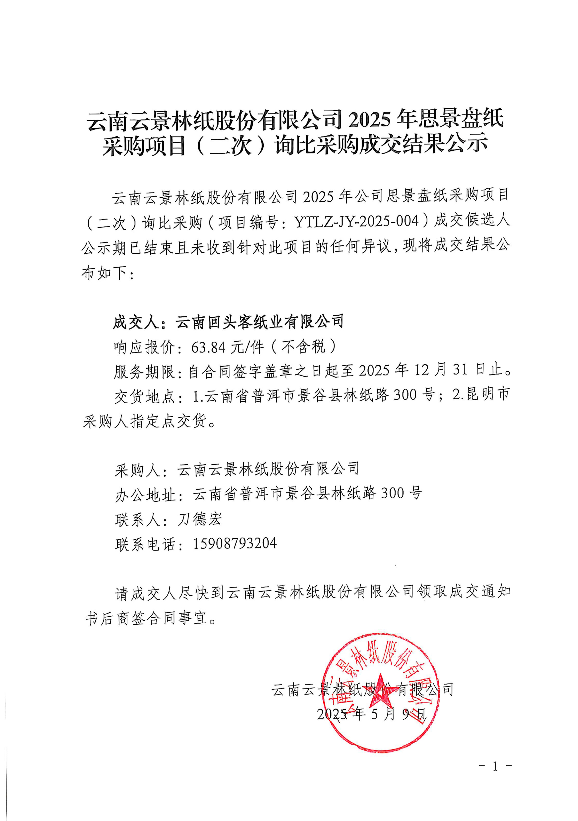 云南云景林紙股份有限公司2025年思景盤(pán)紙采購(gòu)項(xiàng)目（二次）詢比采購(gòu)成交結(jié)果公示.doc.jpg