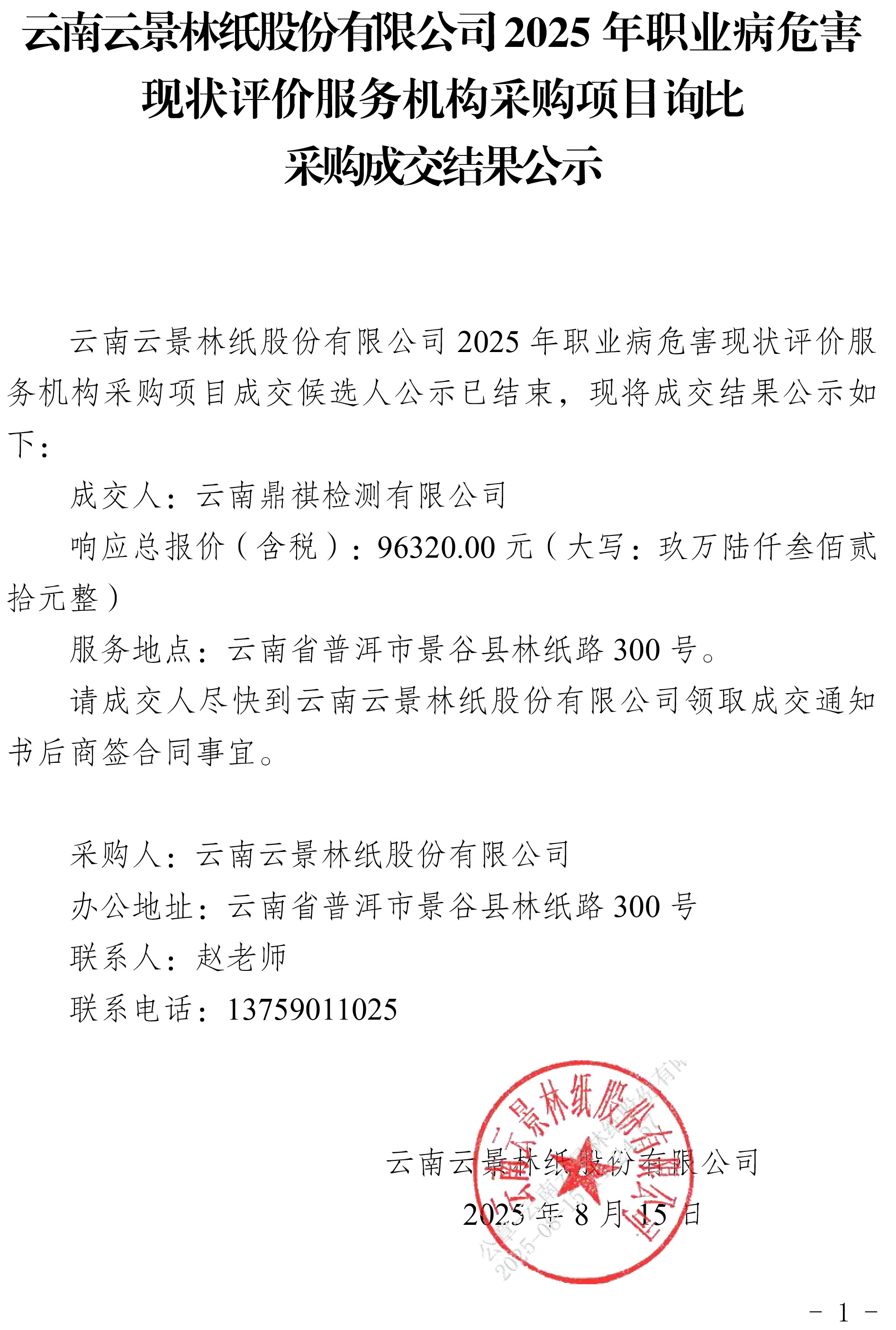 云南云景林紙股份有限公司2025年職業(yè)病危害現(xiàn)狀評價服務(wù)機(jī)構(gòu)采購項目詢比采購成交結(jié)果公示.jpg