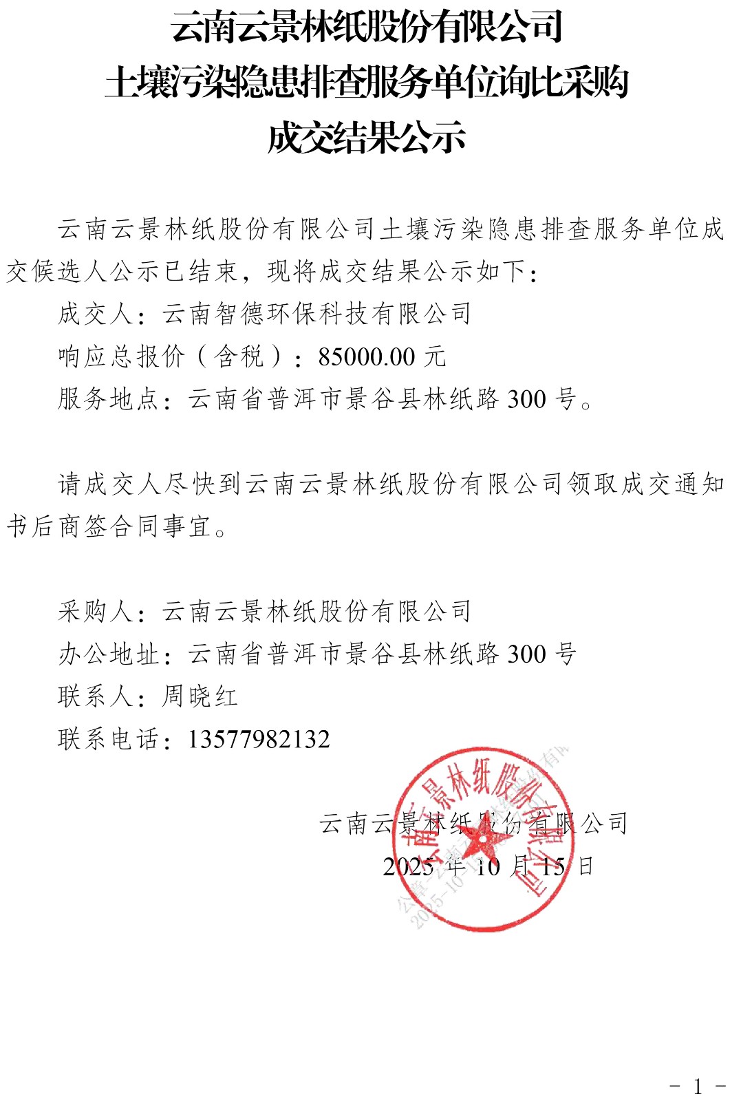 云南云景林紙股份有限公司土壤污染隱患排查服務單位詢比采購成交結果公示.jpg