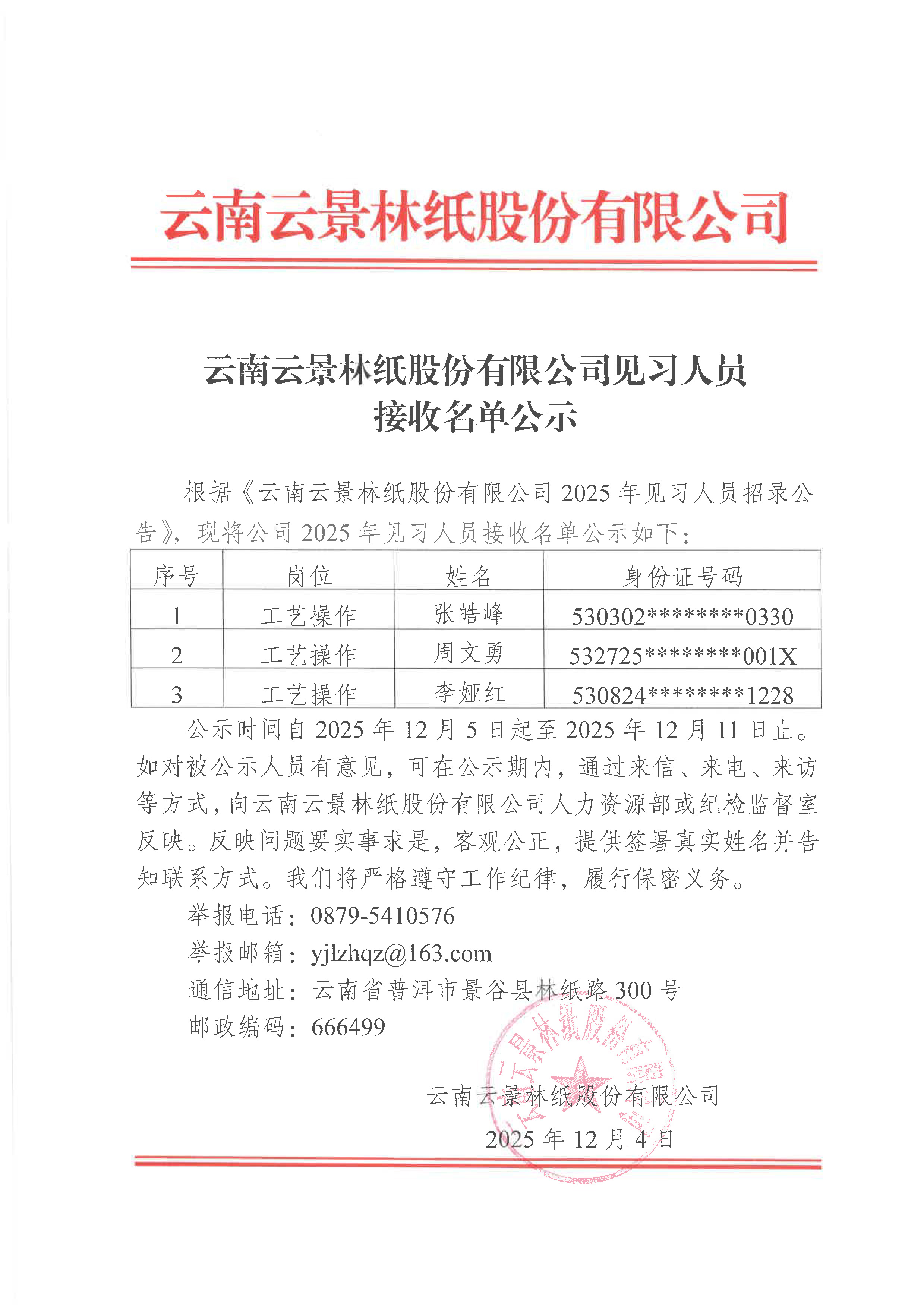 云南云景林紙股份有限公司見(jiàn)習(xí)人員接收名單公示(1).jpg