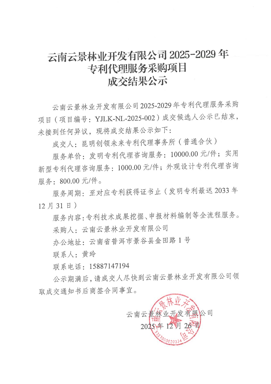 云南云景林業(yè)開發(fā)有限公司 2025-2029 年專利代理服務(wù)采購項(xiàng)目成交結(jié)果公示(1).jpg