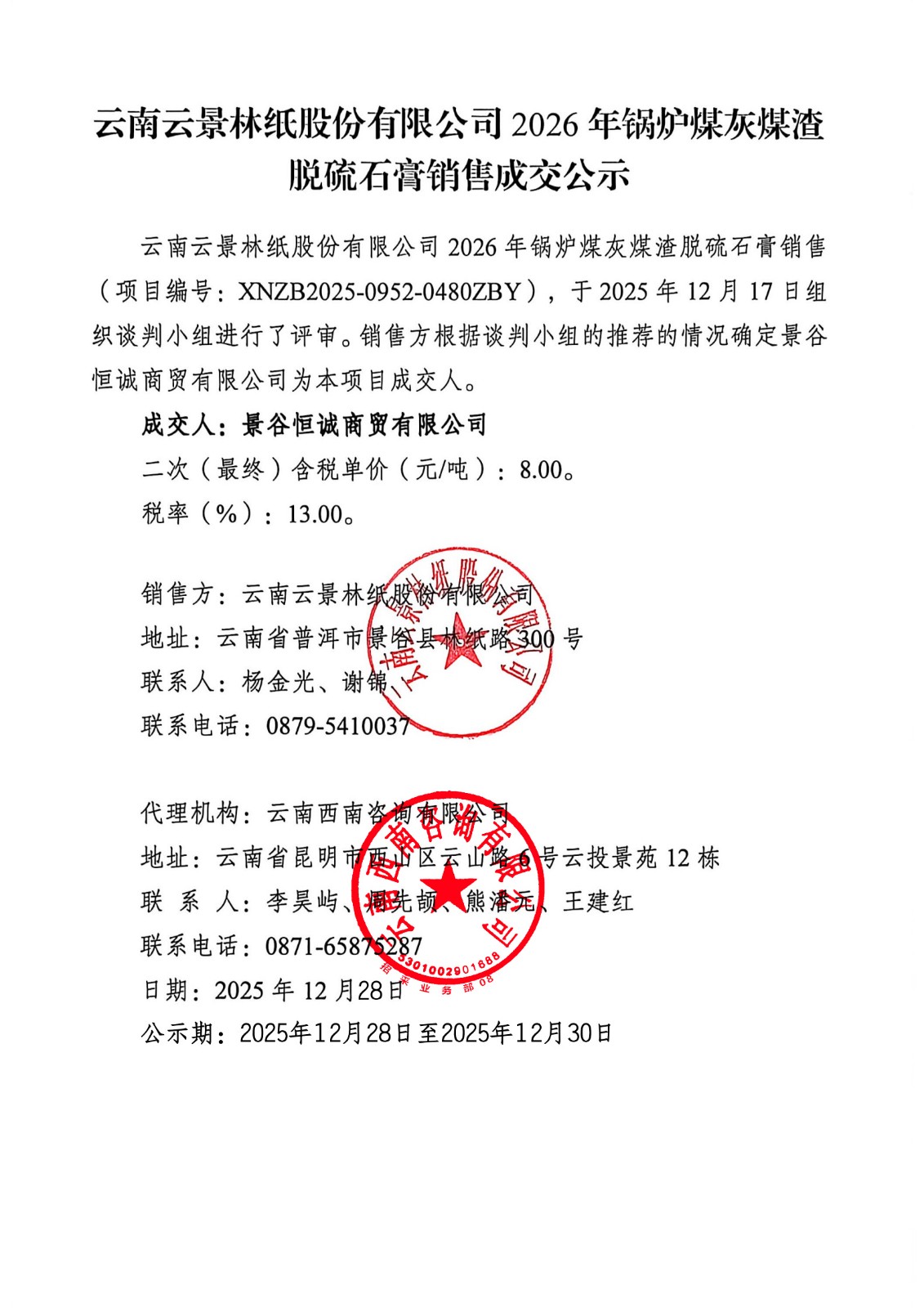 云南云景林紙股份有限公司2026年鍋爐煤灰煤渣脫硫石膏銷售成交公示1.jpg
