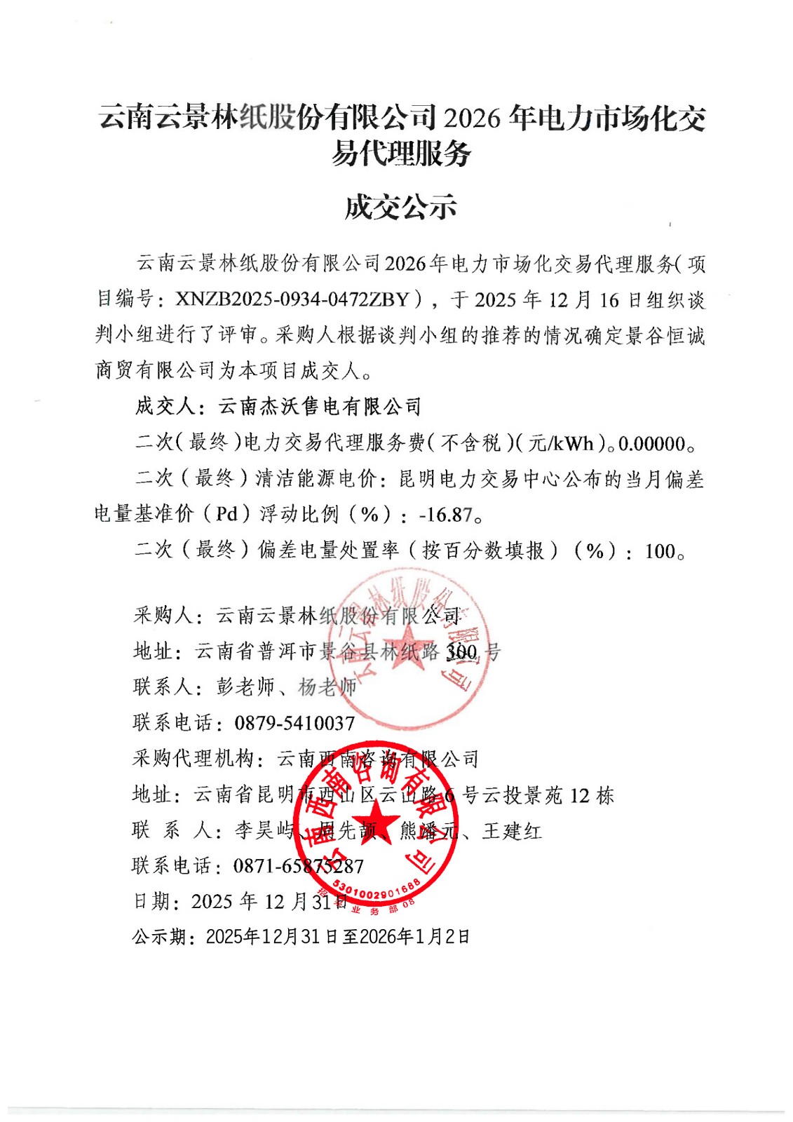 定標蓋章資料 2026年電力市場化交易代理服務(1)_掃描版.jpg